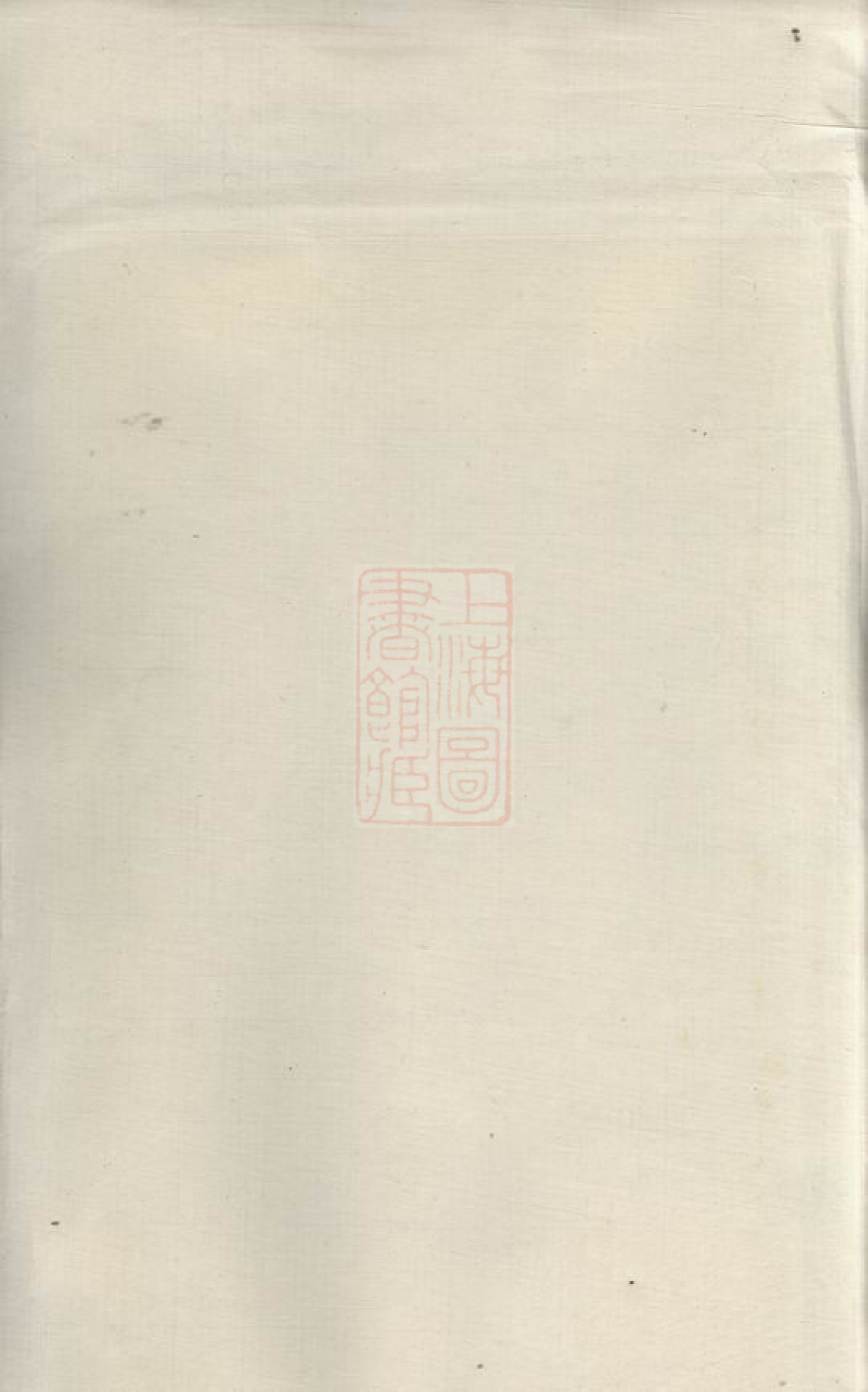 0993.粟氏续修族谱： 十六卷，首一卷：[湖南邵阳].pdf_第2页