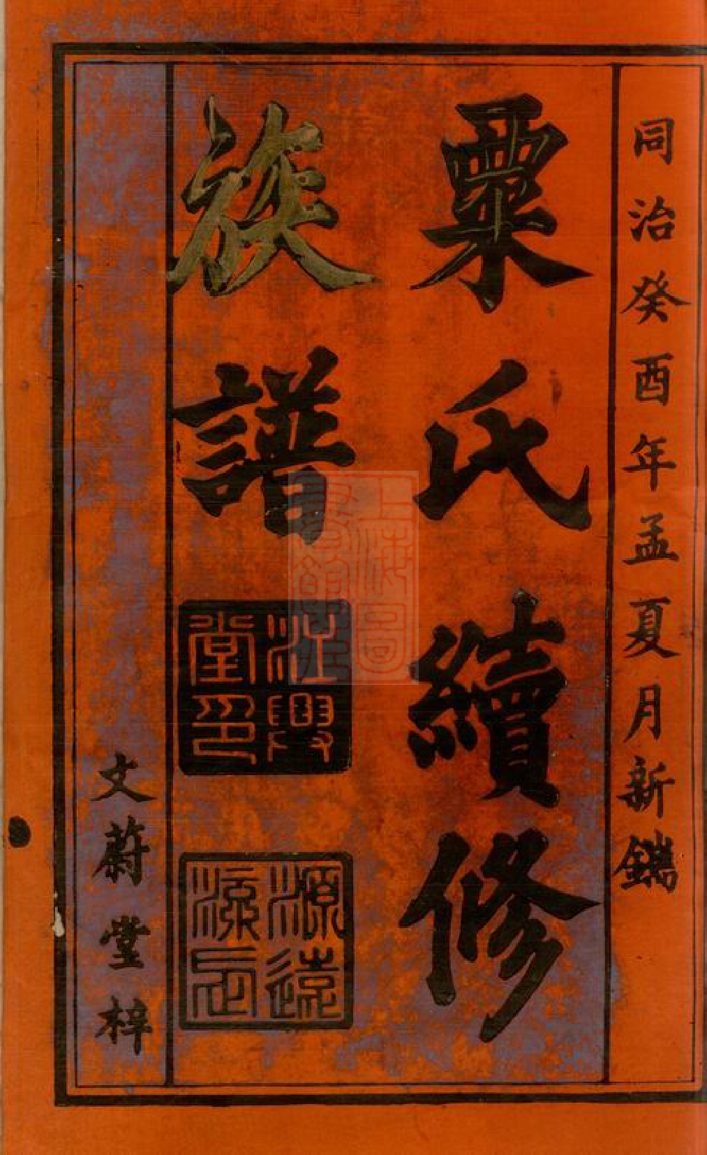 0993.粟氏续修族谱： 十六卷，首一卷：[湖南邵阳].pdf_第3页