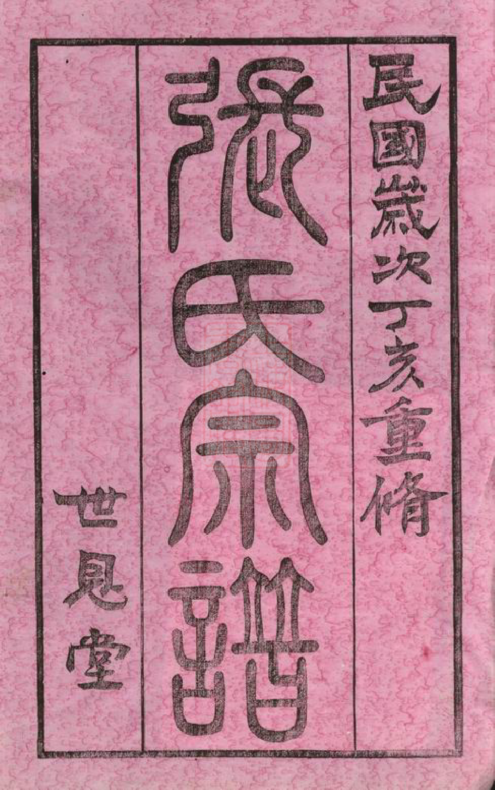 0526.张氏宗谱： 四十二卷：[常州].pdf_第2页