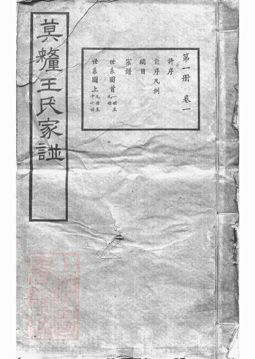 1561.莫厘王氏家谱： 二十四卷：[吴县].pdf_第1页