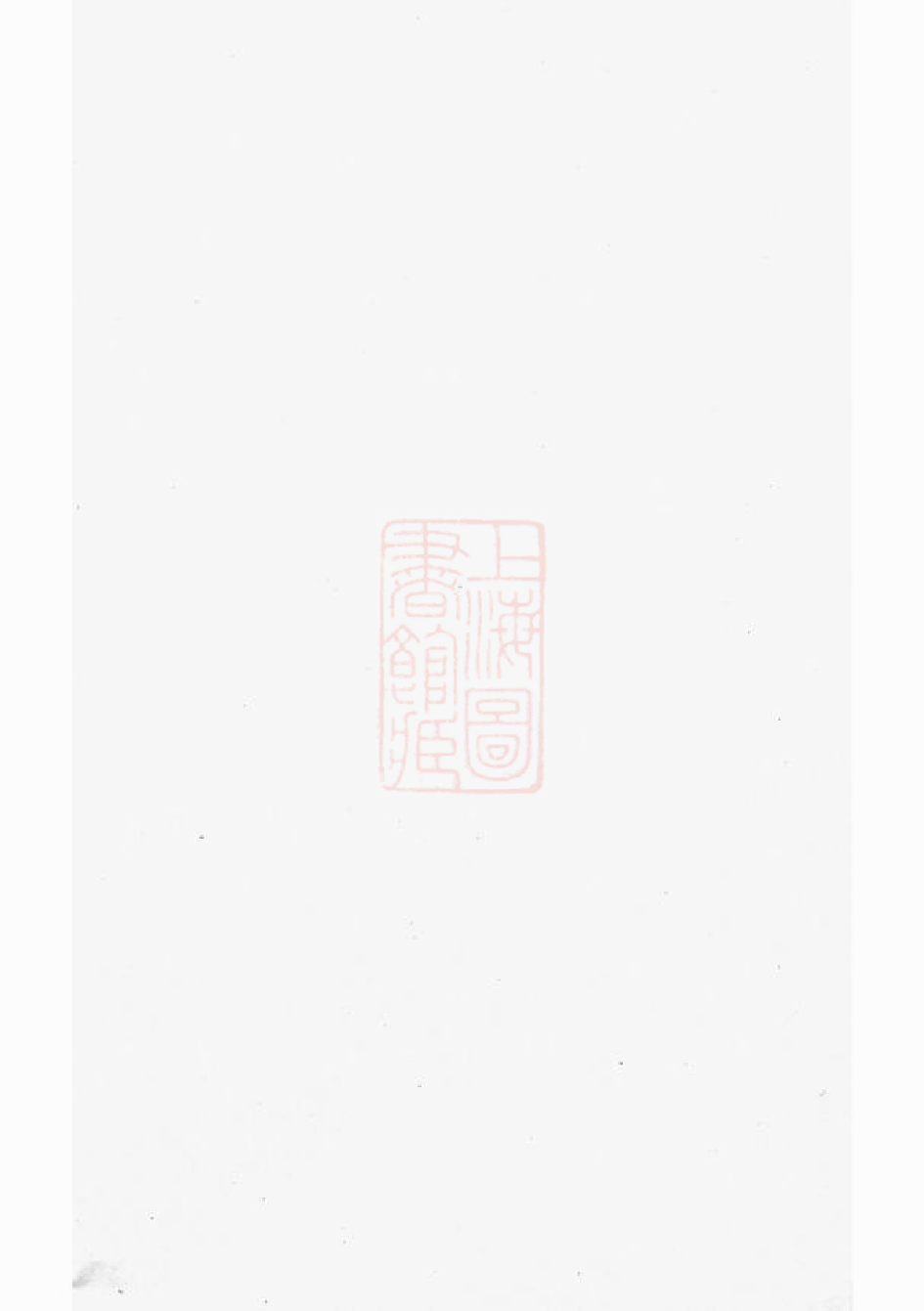 1555.吴宁上潢王氏宗谱.pdf_第1页