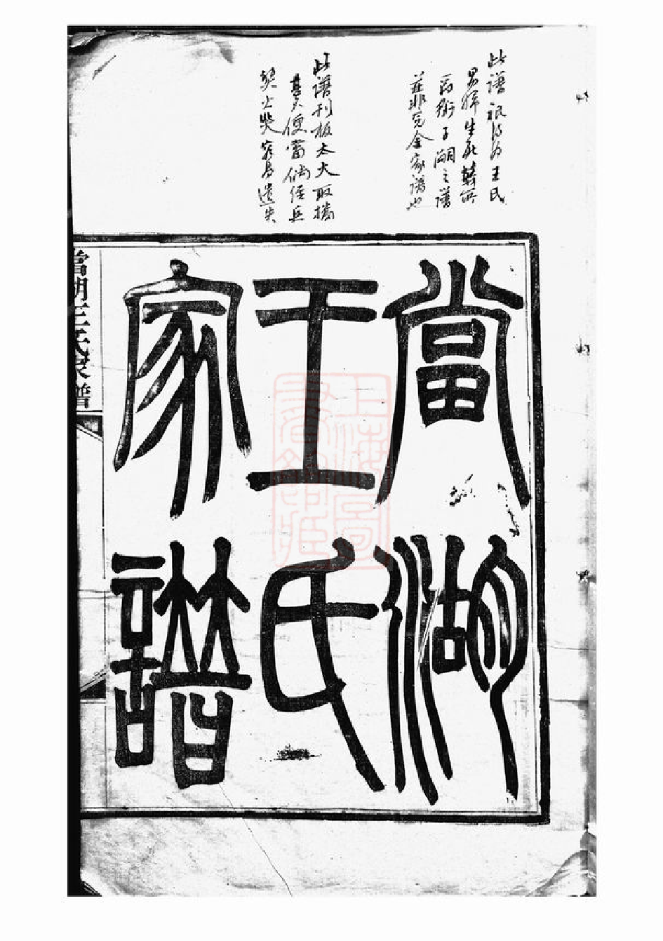 1532.当湖王氏家谱： 不分卷：[平湖].pdf_第3页
