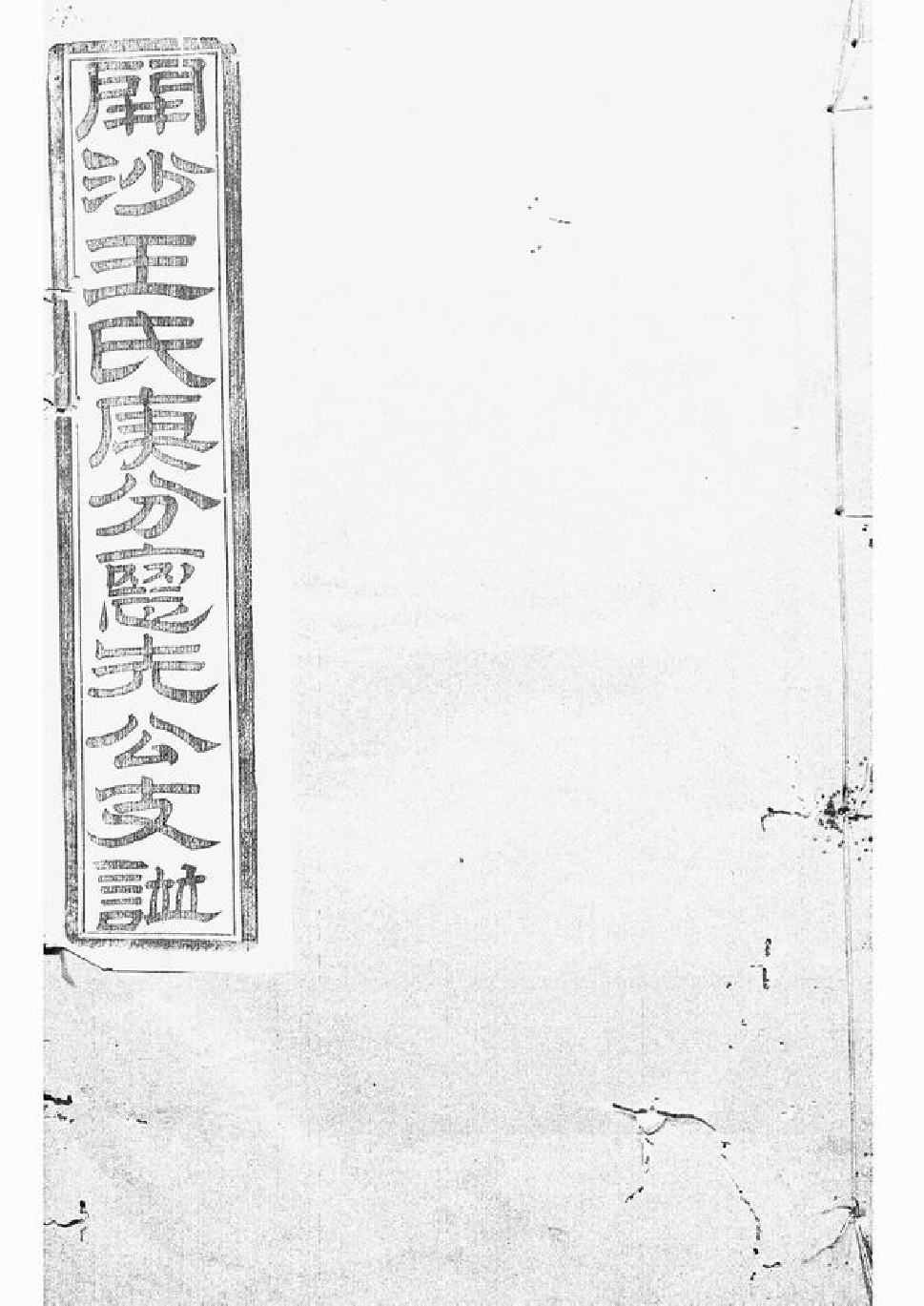 1527.续修开沙王氏庚分怀先公支谱： [丹徒].pdf
