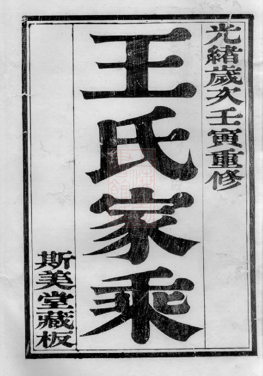 1522.京江开沙王氏重修族谱： 八卷：[丹徒].pdf_第2页