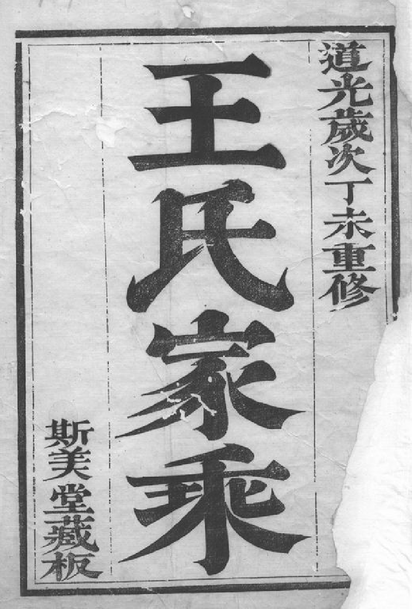 1521.京江开沙王氏重修族谱： 八卷：[丹徒].pdf_第2页