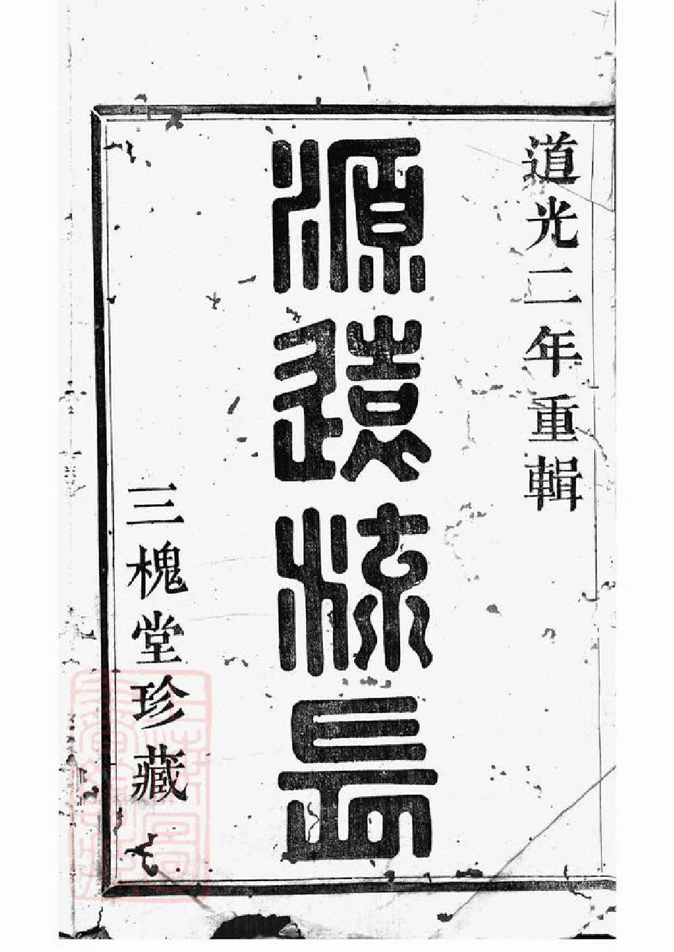 1509.山阴前梅王氏宗谱： 六卷.pdf_第1页