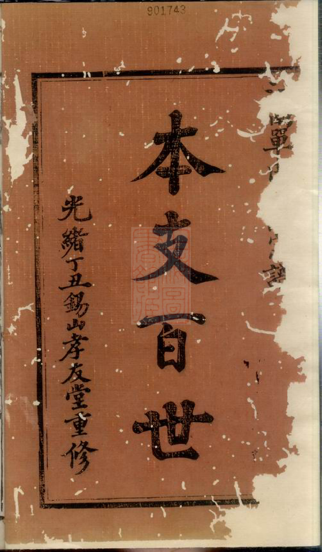 1001.锡山单氏宗谱： 六卷：[无锡].pdf_第3页