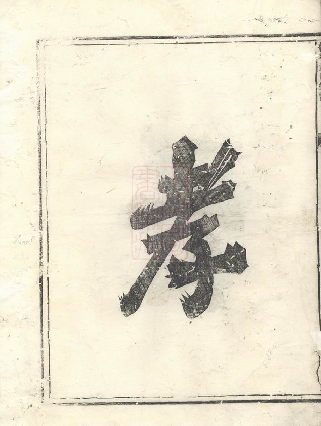 0991.纯孝董氏宗谱： 二卷：[兰溪、汤溪].pdf_第3页