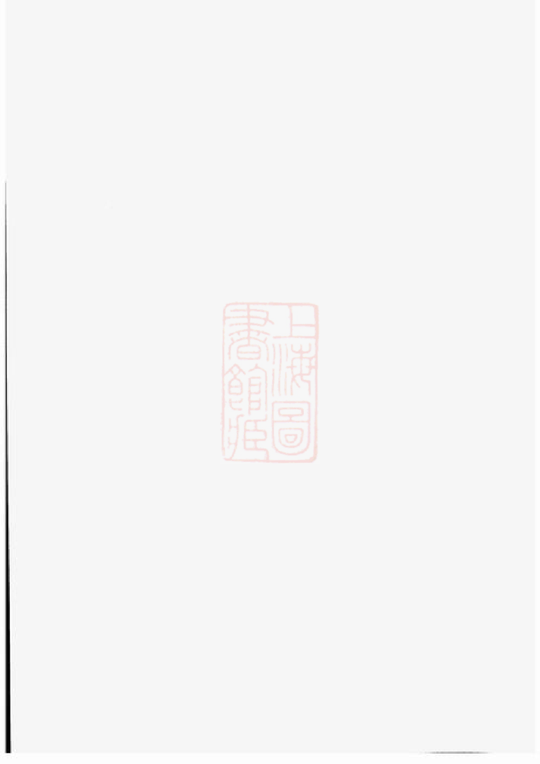 0990.溧阳旧县董氏宗谱.pdf