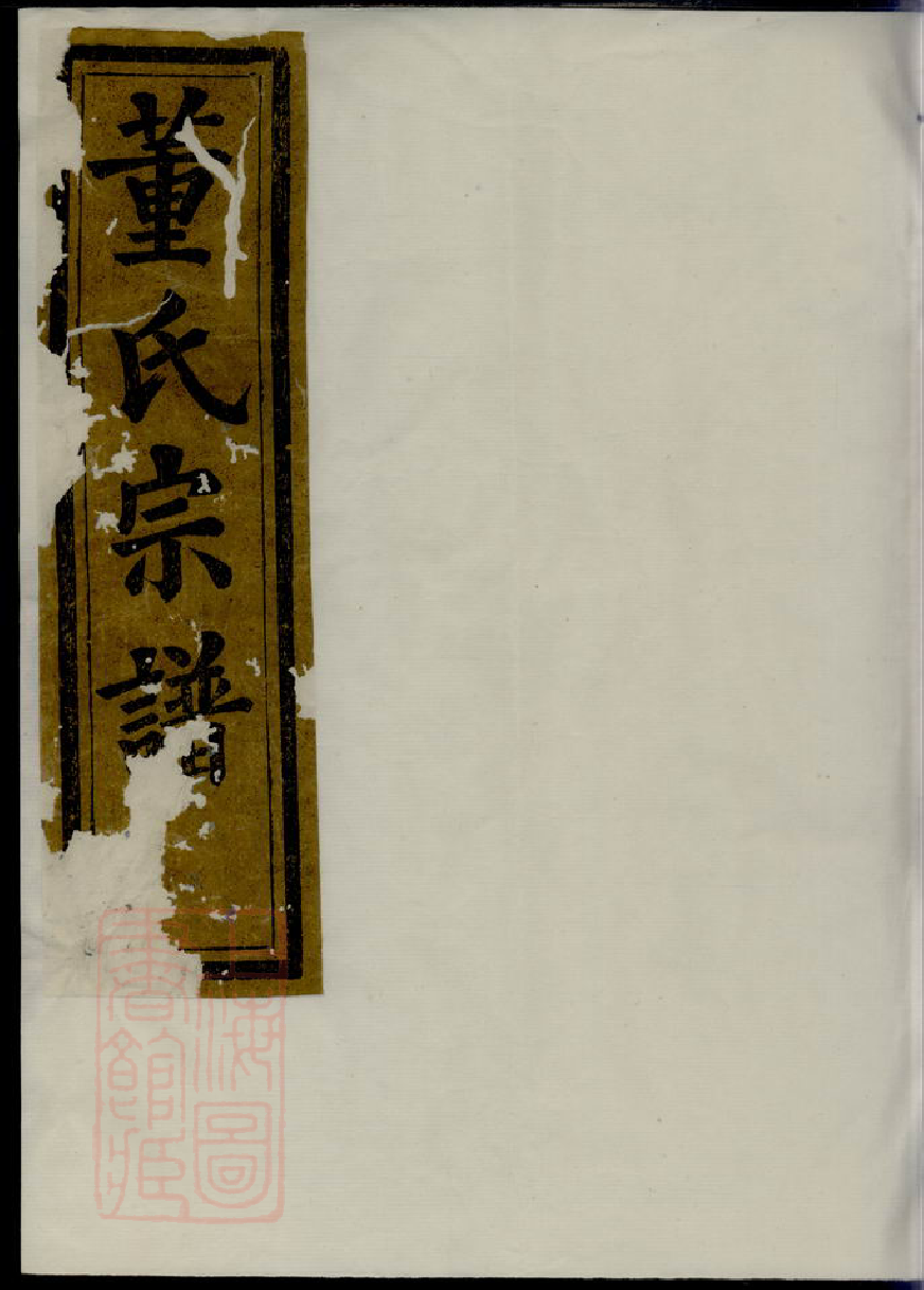 0987.会稽董氏宗谱： 八卷.pdf_第1页