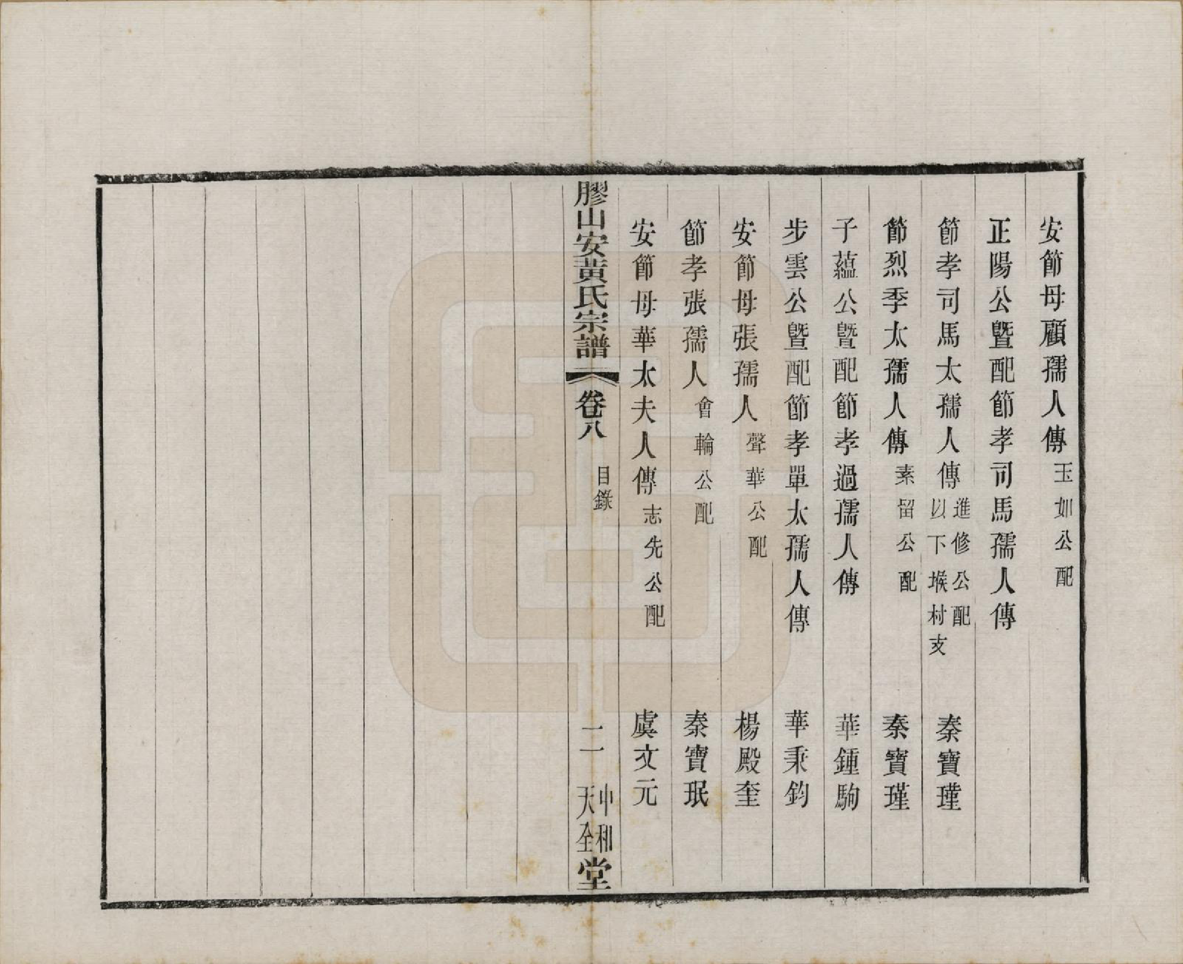 GTJP0001.安.江苏无锡.胶山安黄氏宗谱二十四卷.民国间_008.pdf_第2页