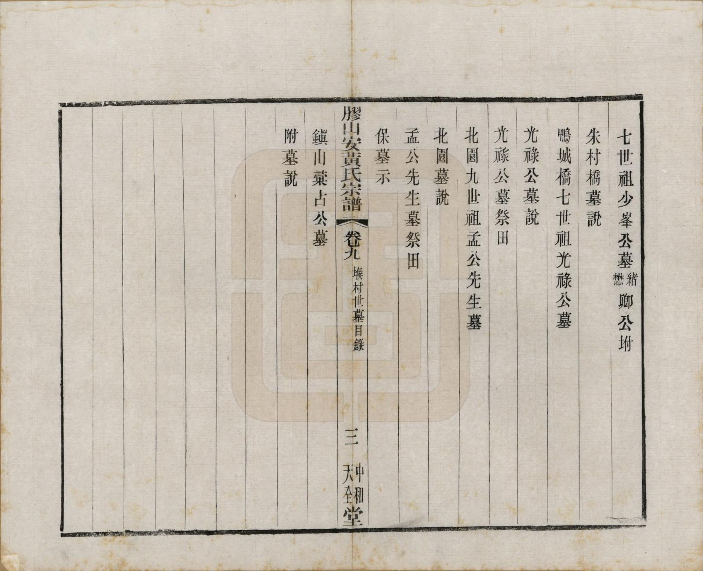 GTJP0001.安.江苏无锡.胶山安黄氏宗谱二十四卷.民国间_009.pdf_第3页