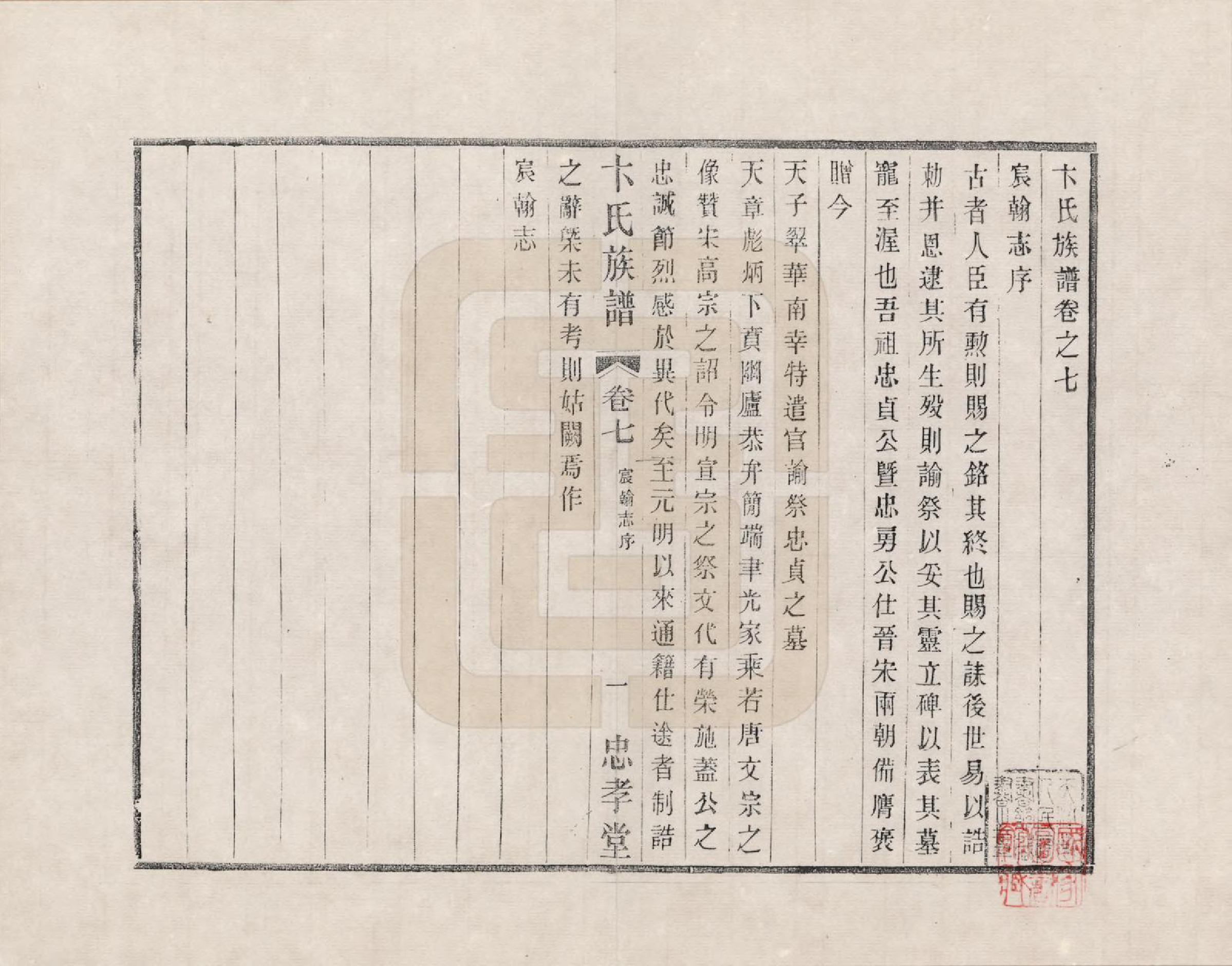 GTJP0021.卞.江苏武进.胜西卞氏续修族谱_007.pdf_第1页
