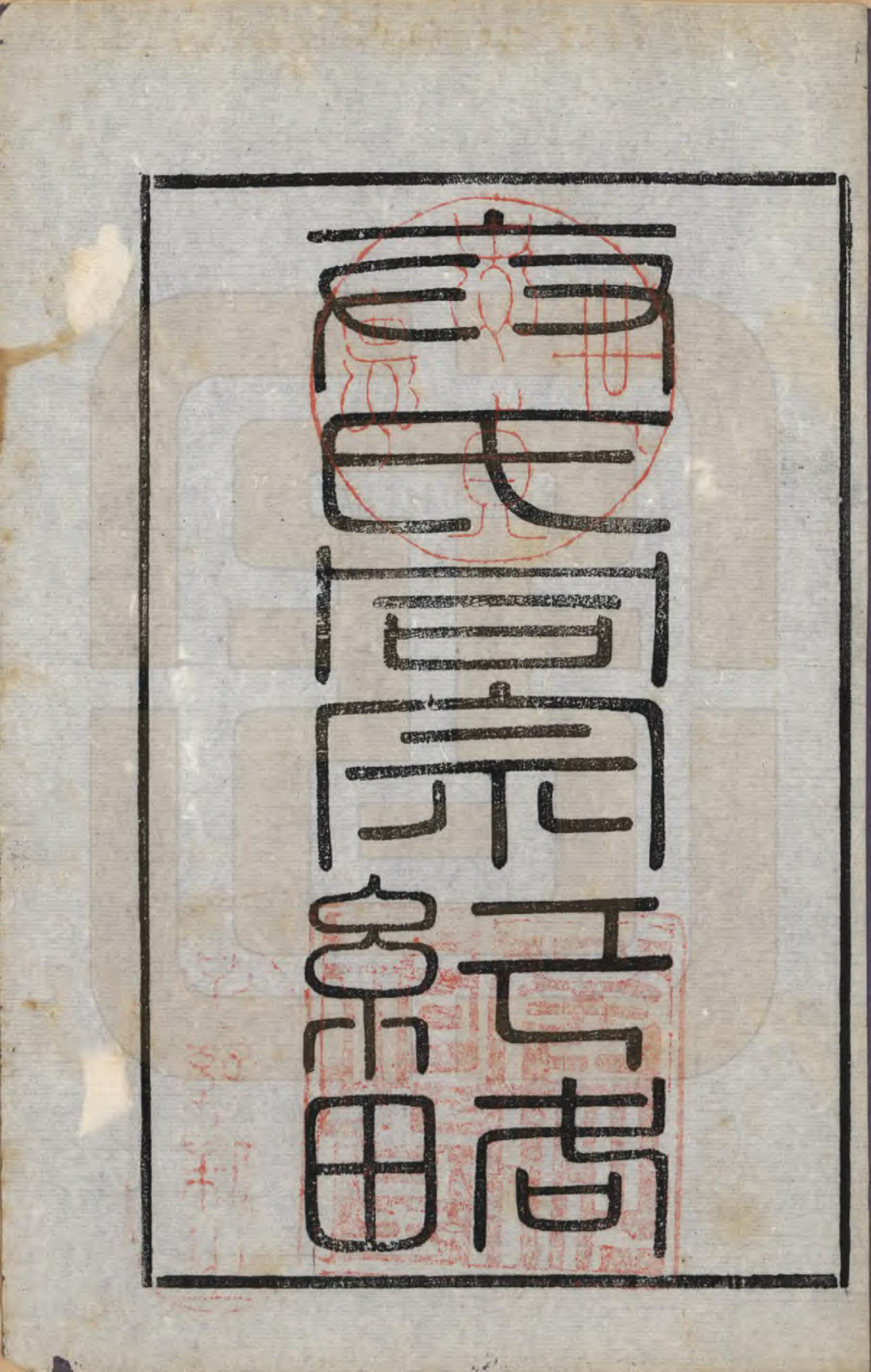 GTJP0023.卞.江苏江都.江都卞氏族谱.清光绪25年[1899]_011.pdf_第1页