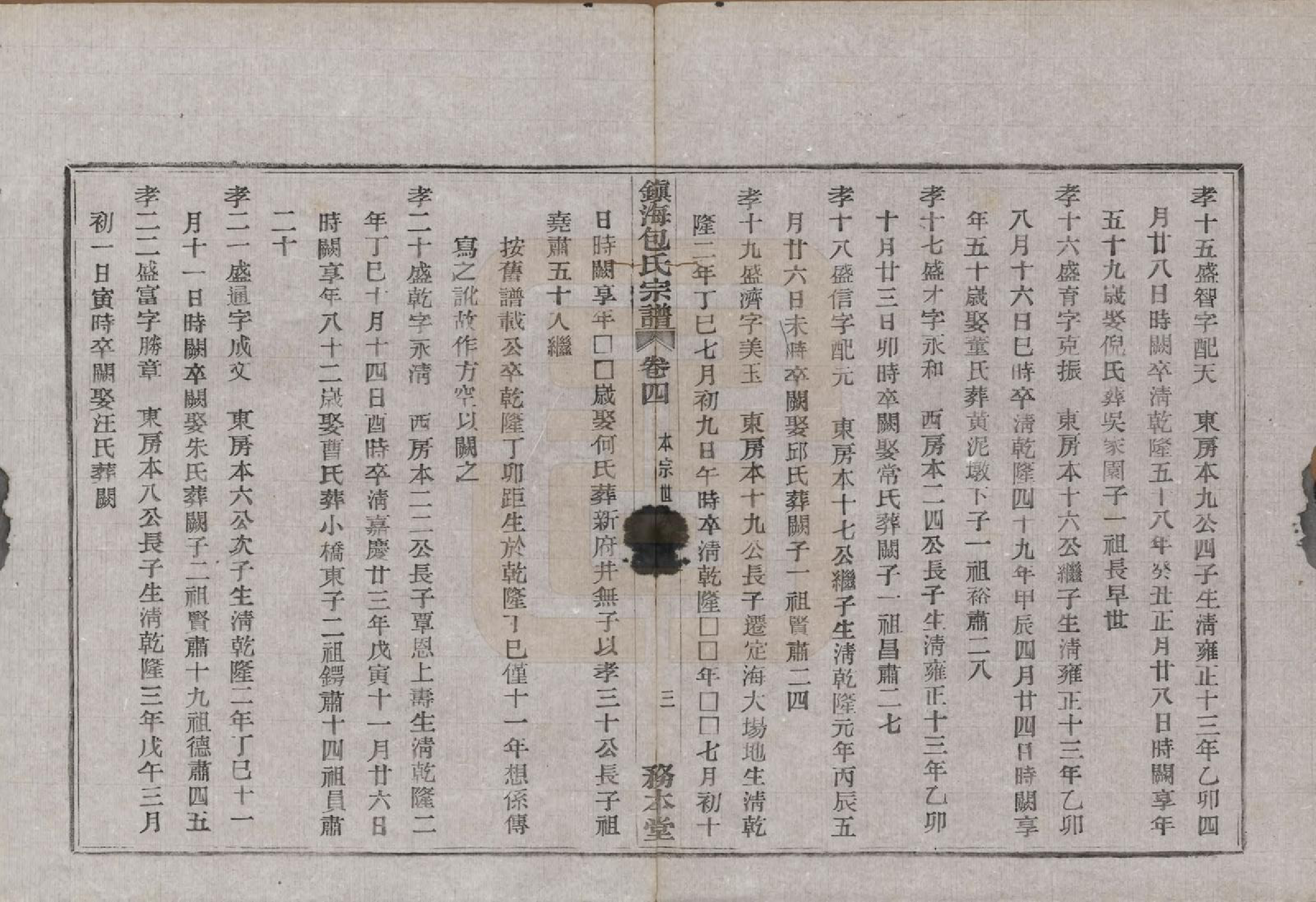 GTJP0004.包.浙江宁波.镇海东管镇包氏重修宗谱六卷首一卷末一卷.民国九年（1920）_004.pdf_第3页