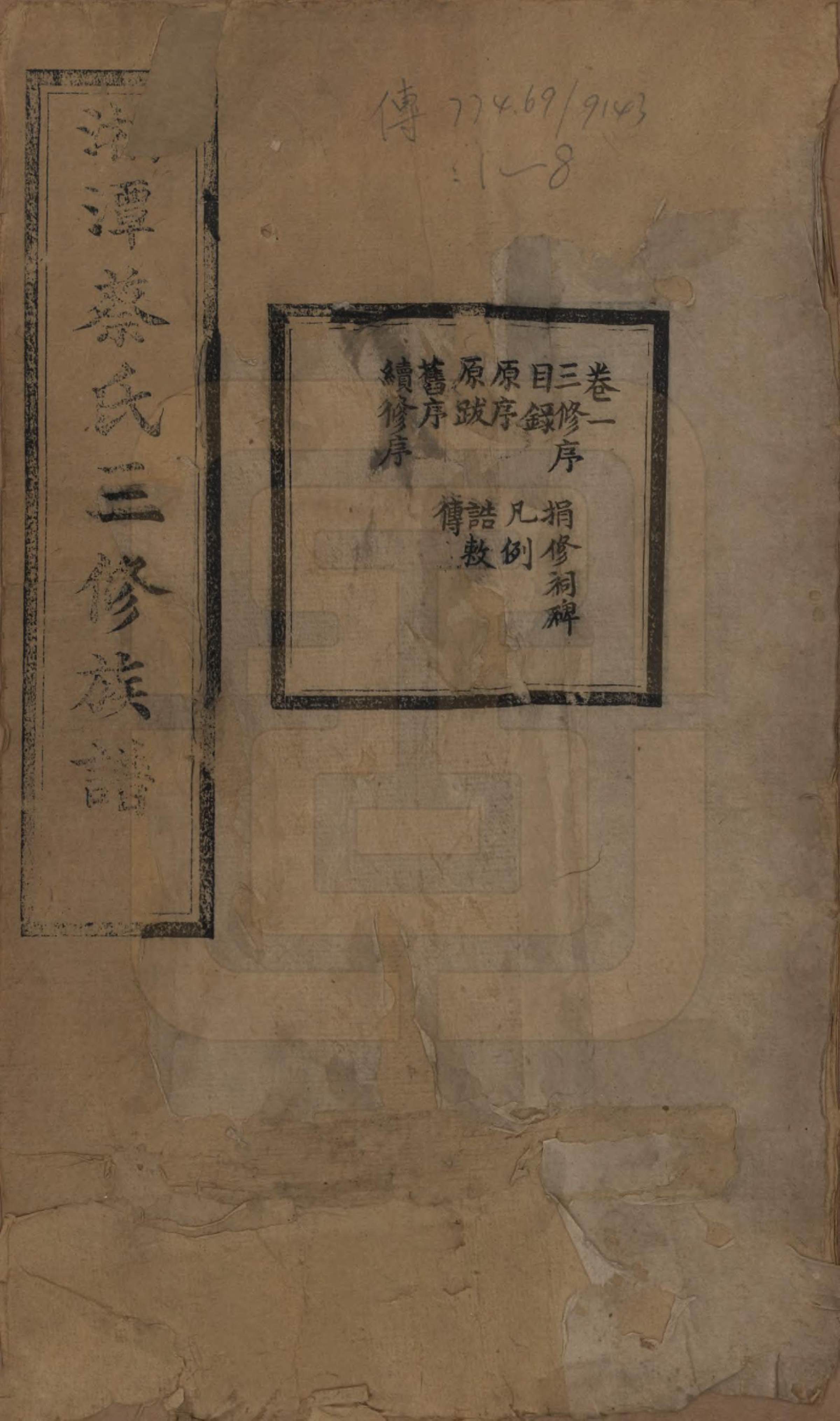 GTJP0029.蔡.湘潭蔡氏三修族谱八卷.民国二年[1913]_001.pdf_第1页