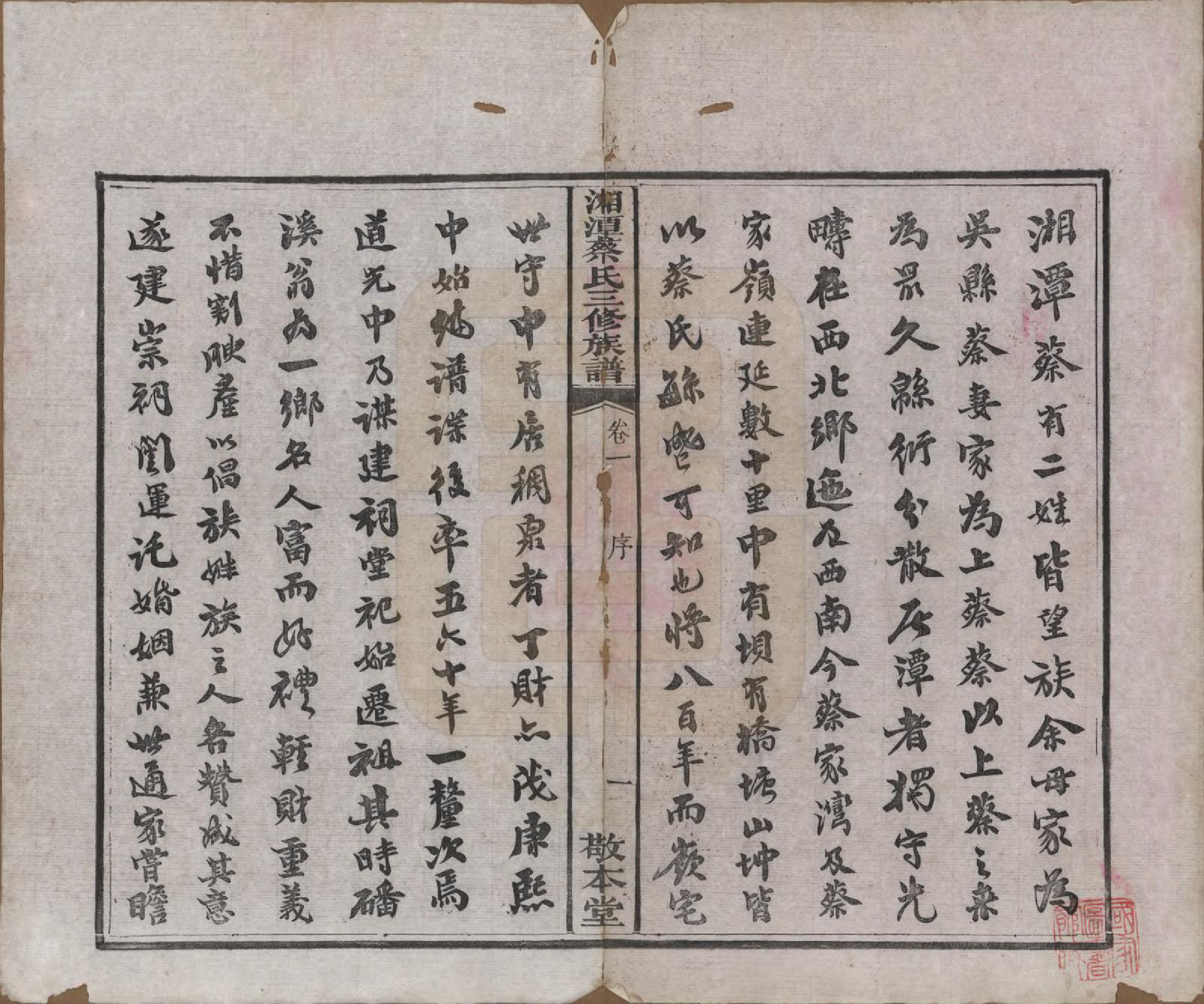 GTJP0029.蔡.湘潭蔡氏三修族谱八卷.民国二年[1913]_001.pdf_第3页