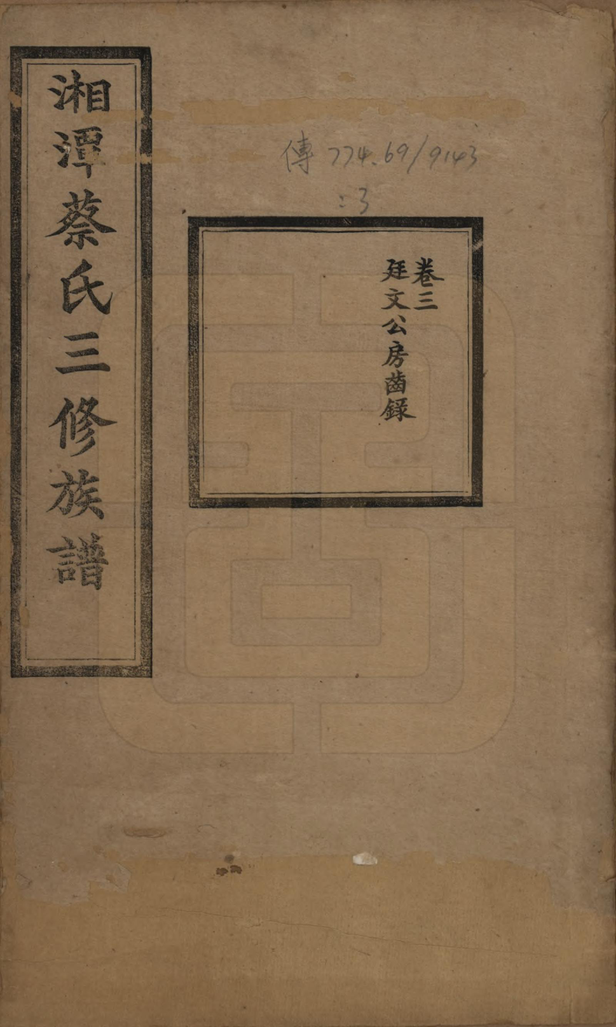 GTJP0029.蔡.湘潭蔡氏三修族谱八卷.民国二年[1913]_003.pdf_第1页
