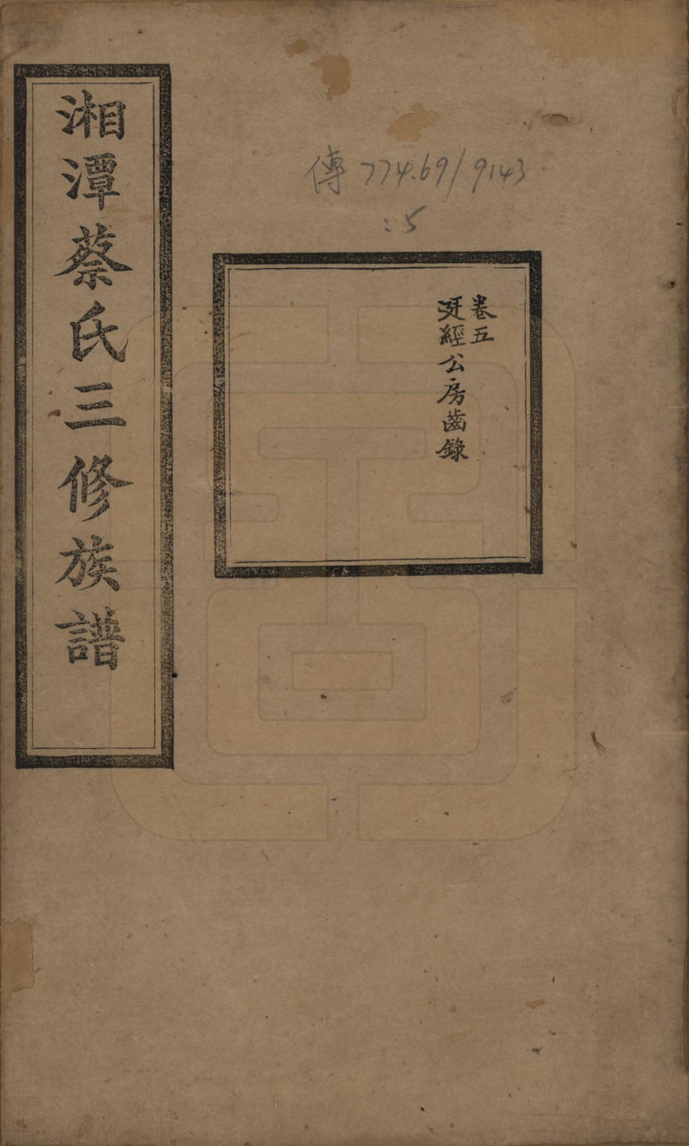 GTJP0029.蔡.湘潭蔡氏三修族谱八卷.民国二年[1913]_005.pdf_第1页