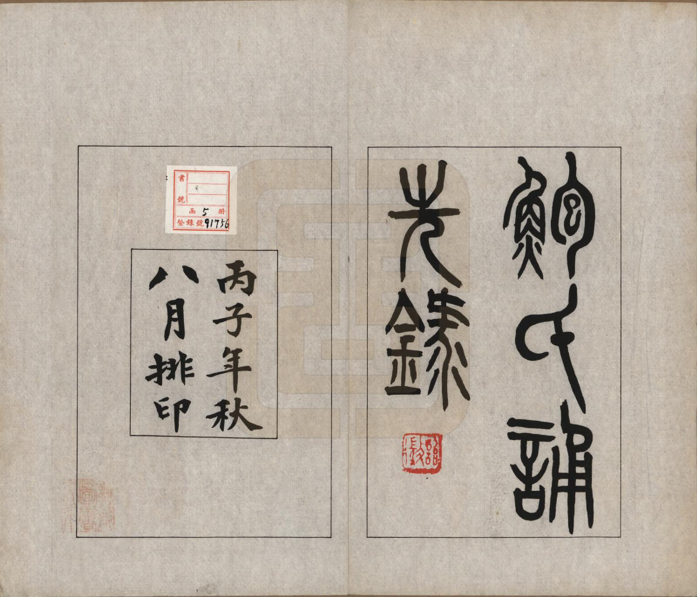 GTJP0009.鲍.安徽歙县.鲍氏诵先录.民国25年[1936]_001.pdf_第2页