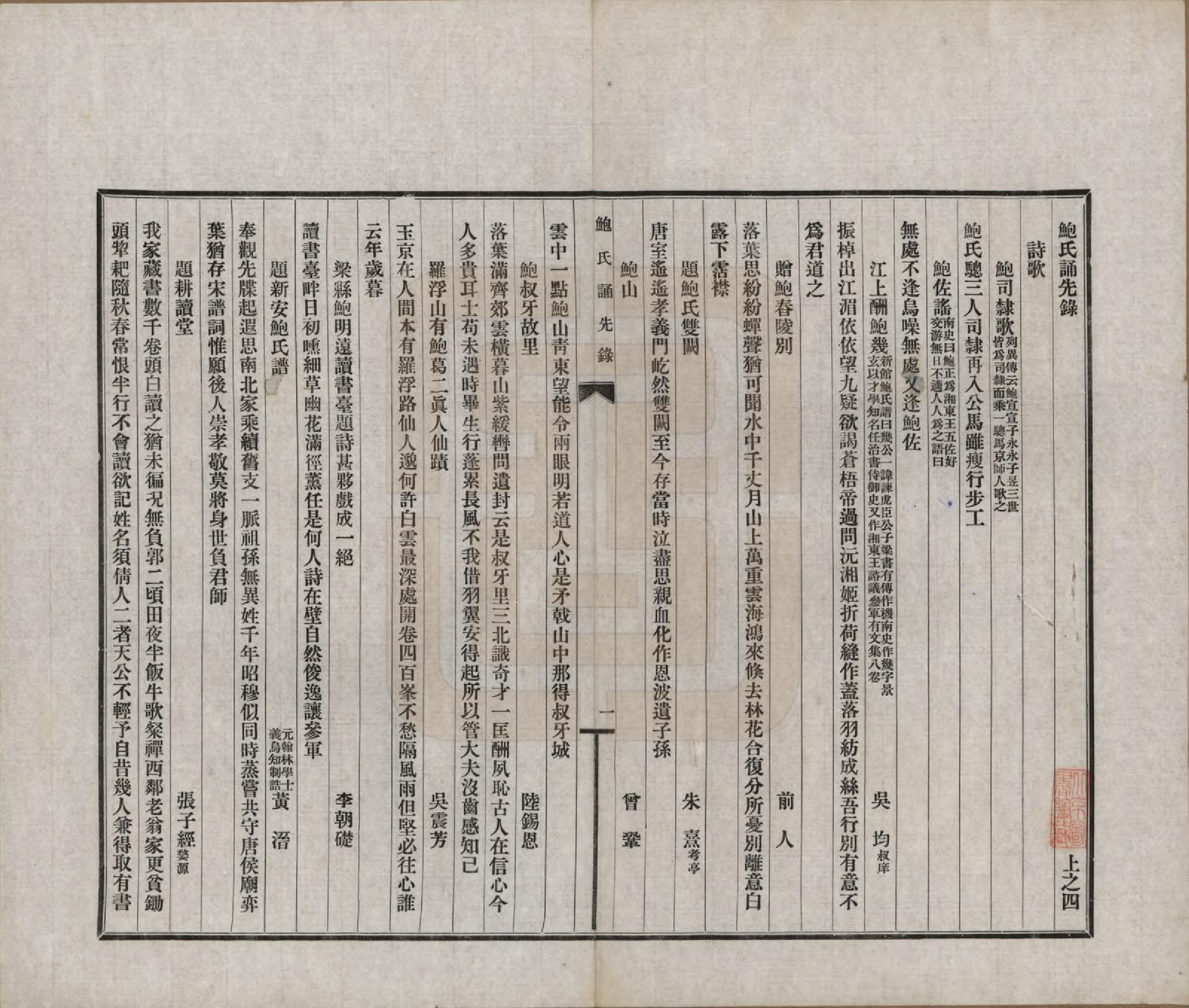 GTJP0009.鲍.安徽歙县.鲍氏诵先录.民国25年[1936]_004.pdf_第1页