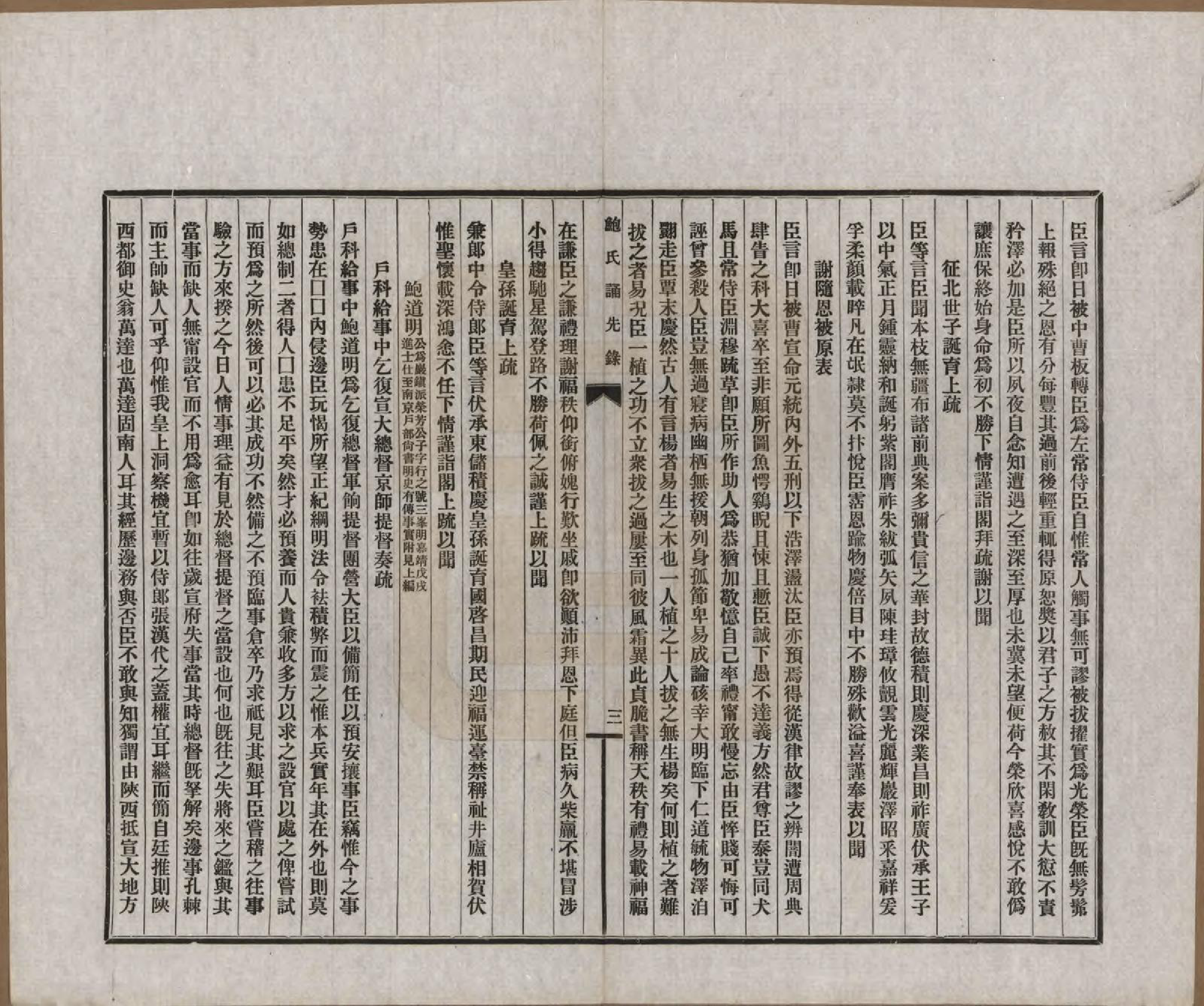 GTJP0009.鲍.安徽歙县.鲍氏诵先录.民国25年[1936]_201.pdf_第3页