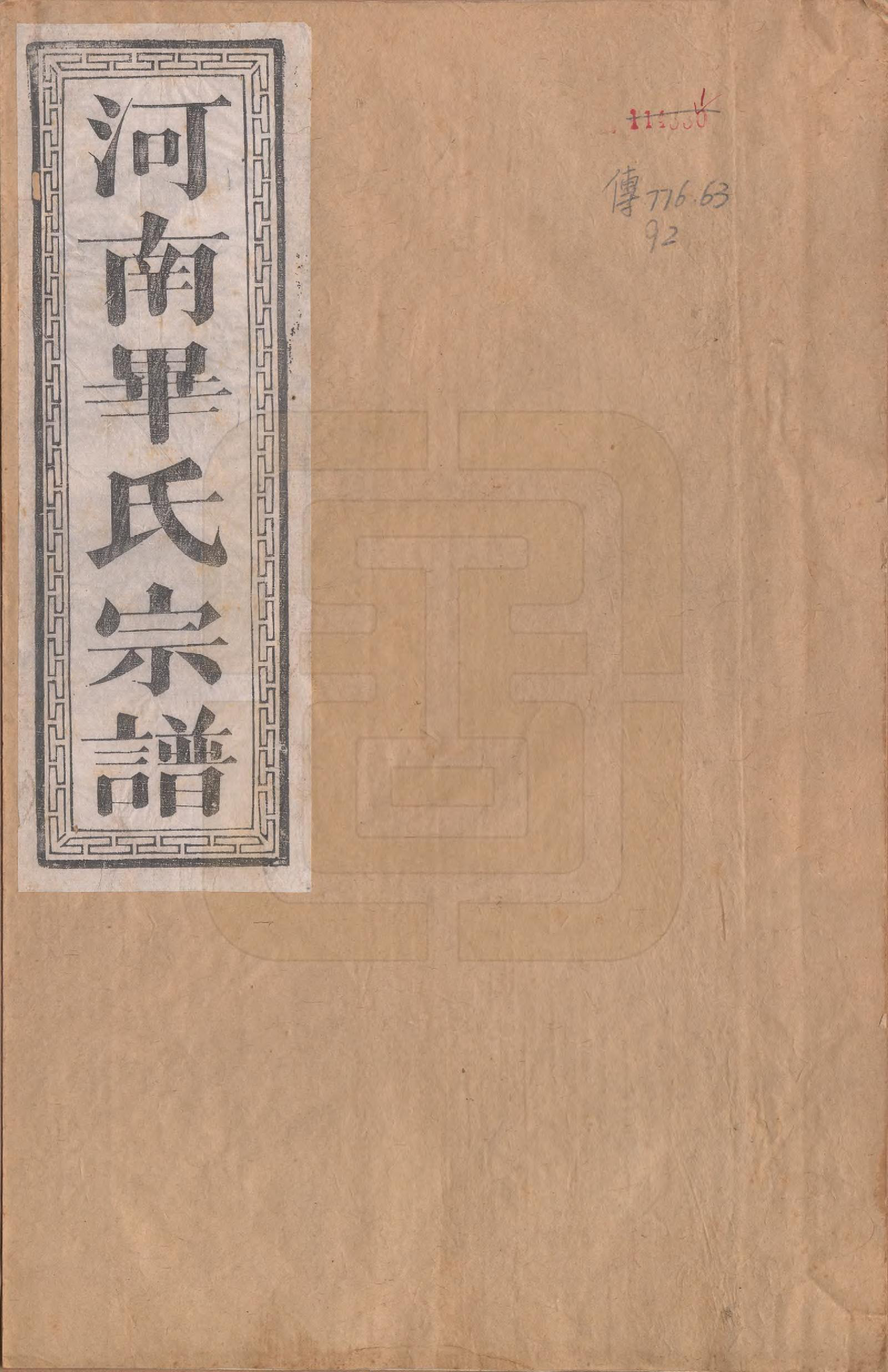 GTJP0017.毕.中国.毕氏宗谱八卷首一卷末一卷.民国三十一年（1942）_001.pdf_第1页