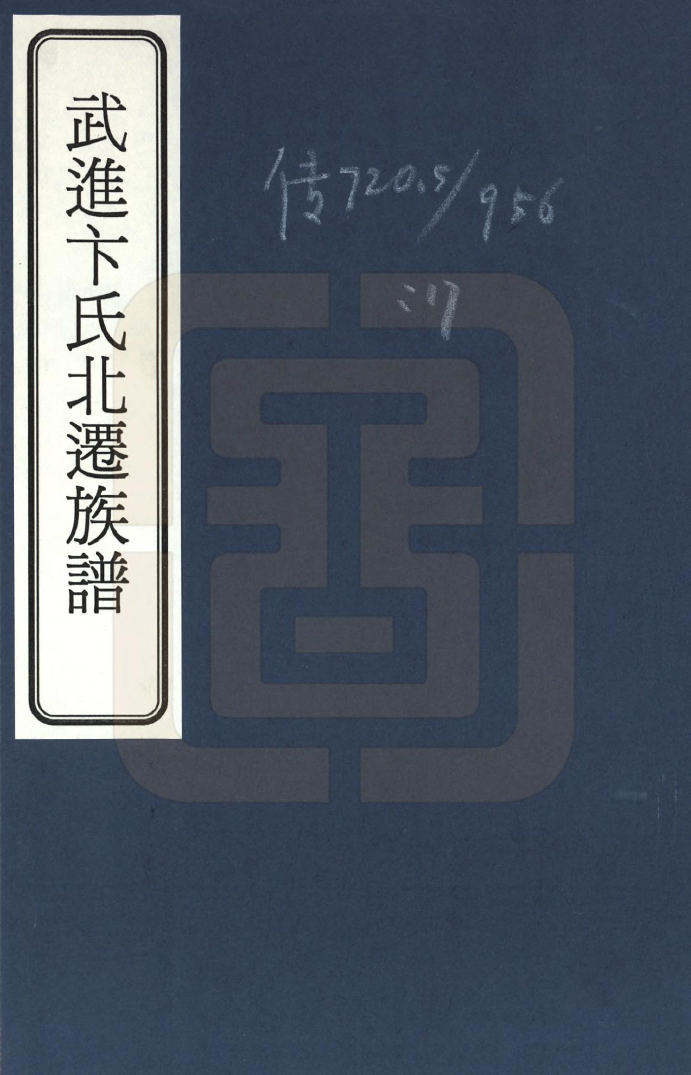 GTJP0020.卞.天津.武进卞氏北迁族谱_001.pdf_第1页
