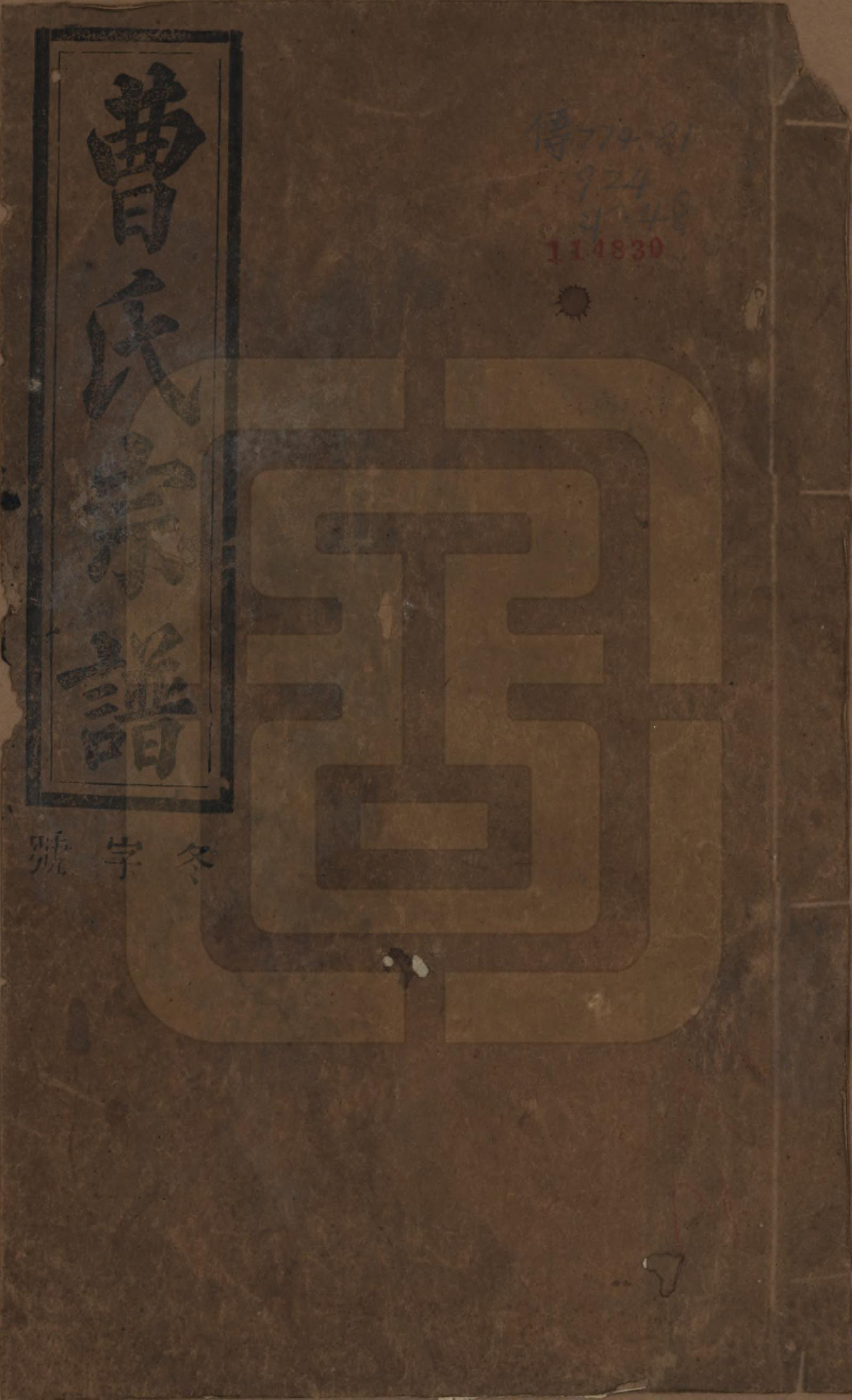 GTJP0054.曹.中国.曹氏宗谱四十五卷首三卷.民国二十一年（1934）_001.pdf_第1页
