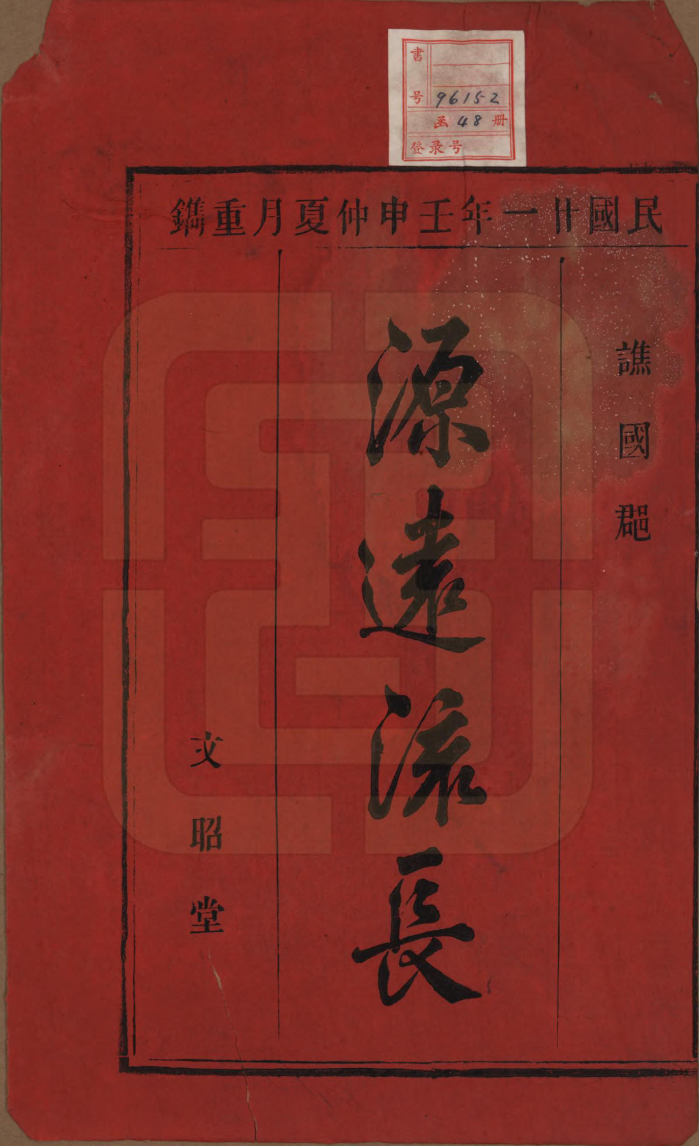 GTJP0054.曹.中国.曹氏宗谱四十五卷首三卷.民国二十一年（1934）_001.pdf_第2页