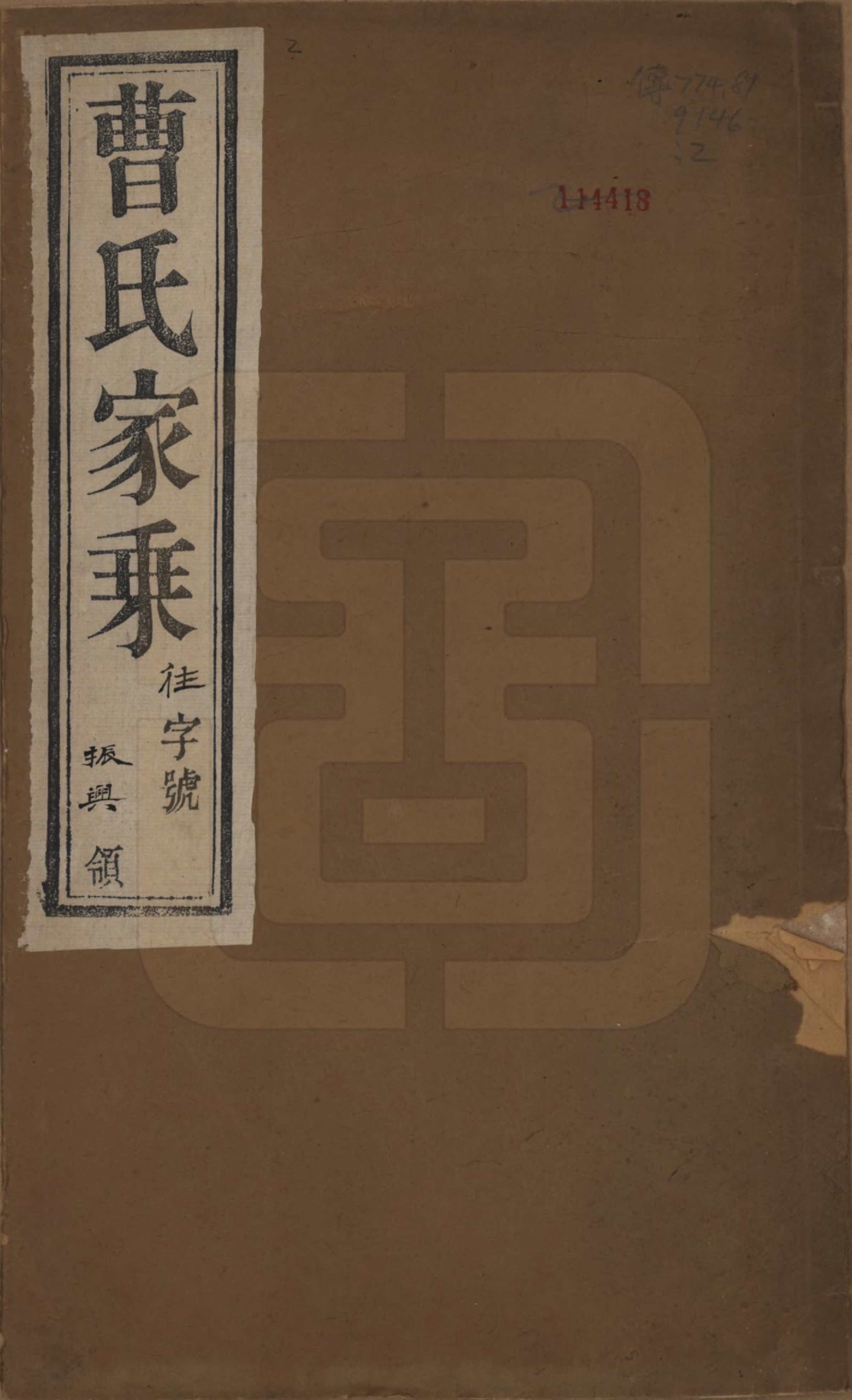 GTJP0062.曹.中国.曹氏宗谱十卷.民国四年（1915）_001.pdf_第1页