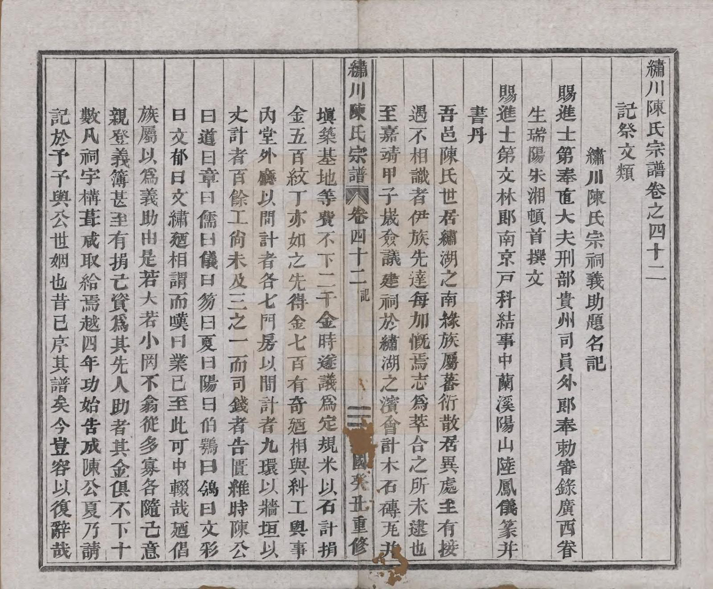 GTJP0121.陈.中国.绣川陈氏宗谱四十三卷.民国二年（1913）_042.pdf_第1页