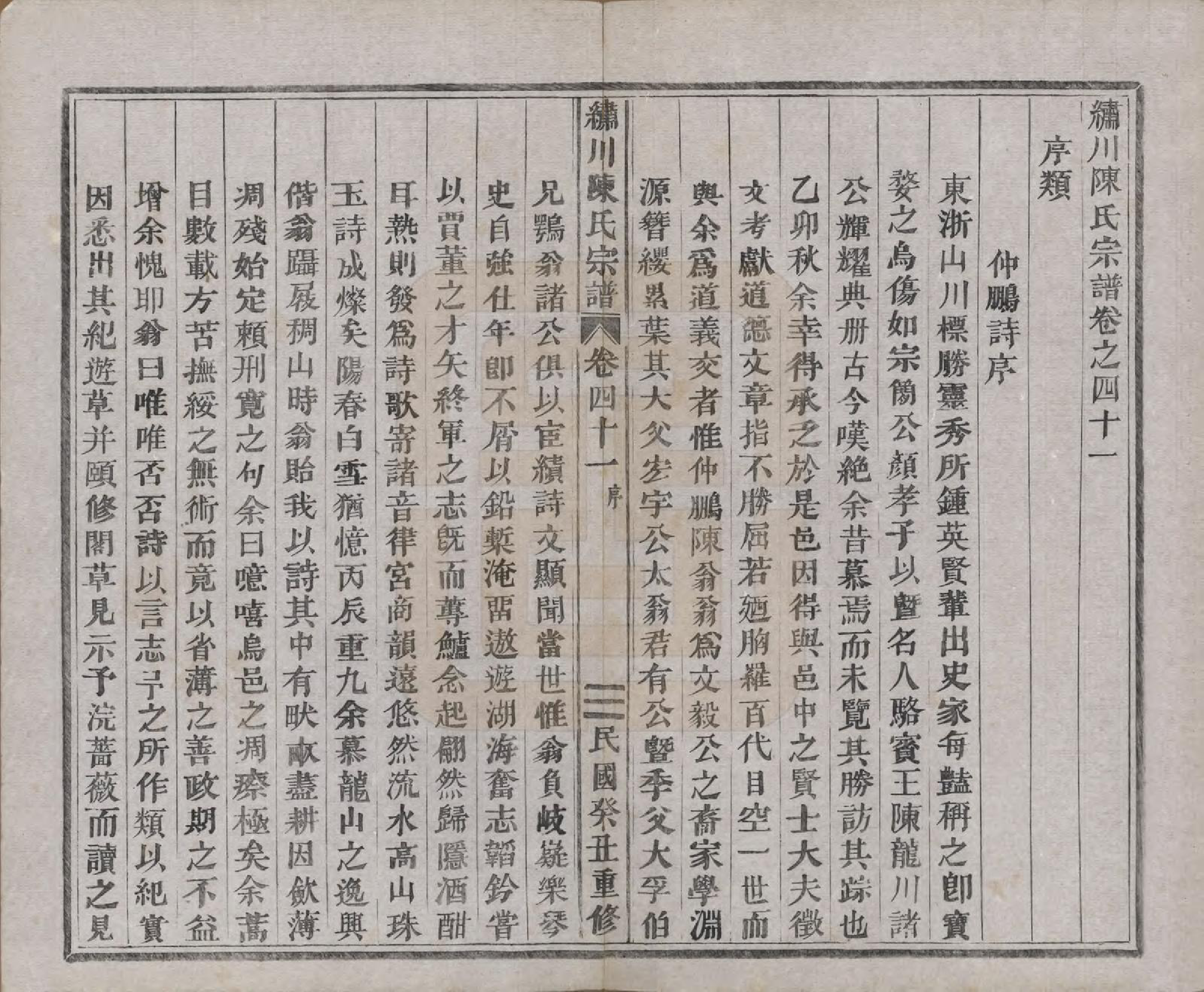 GTJP0121.陈.中国.绣川陈氏宗谱四十三卷.民国二年（1913）_041.pdf_第1页
