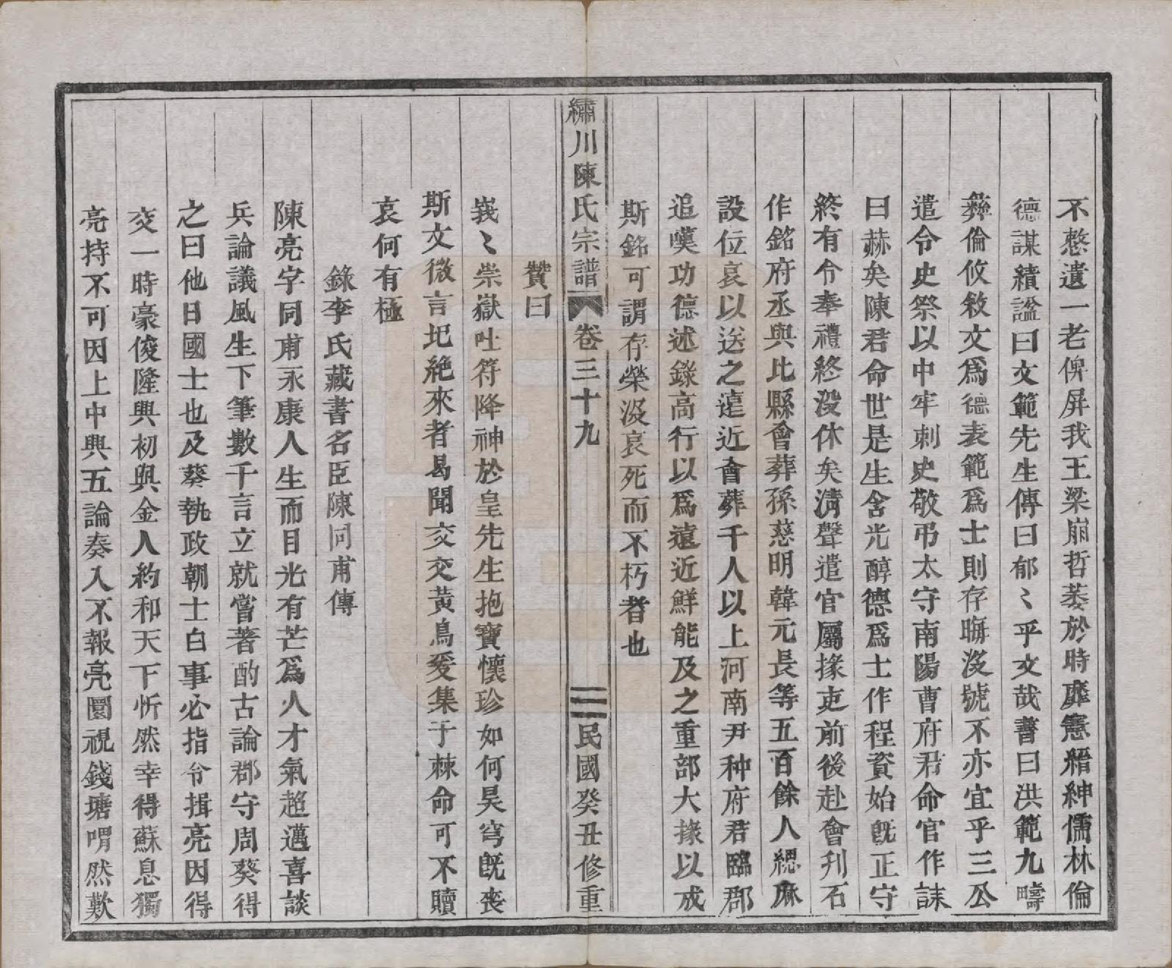 GTJP0121.陈.中国.绣川陈氏宗谱四十三卷.民国二年（1913）_039.pdf_第2页