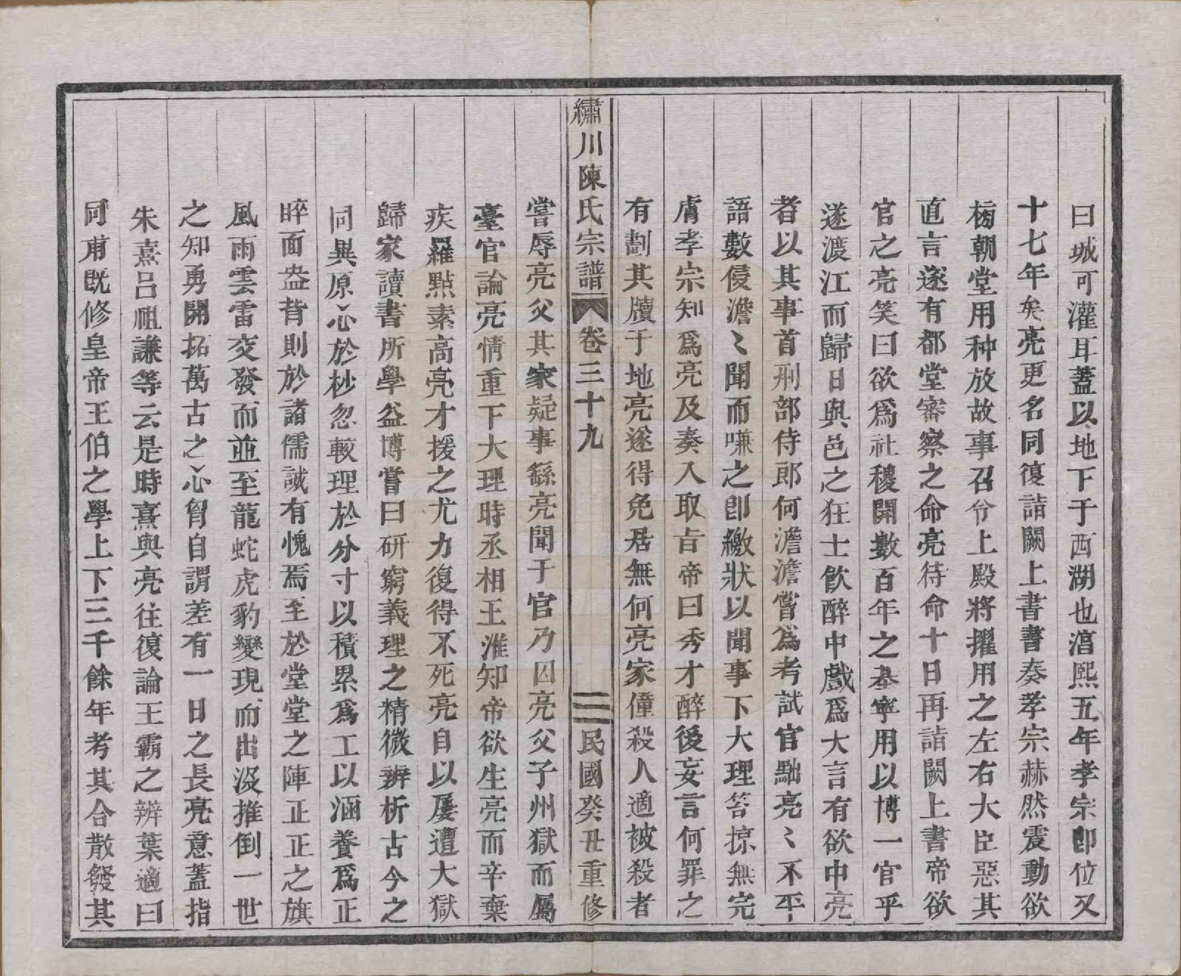 GTJP0121.陈.中国.绣川陈氏宗谱四十三卷.民国二年（1913）_039.pdf_第3页