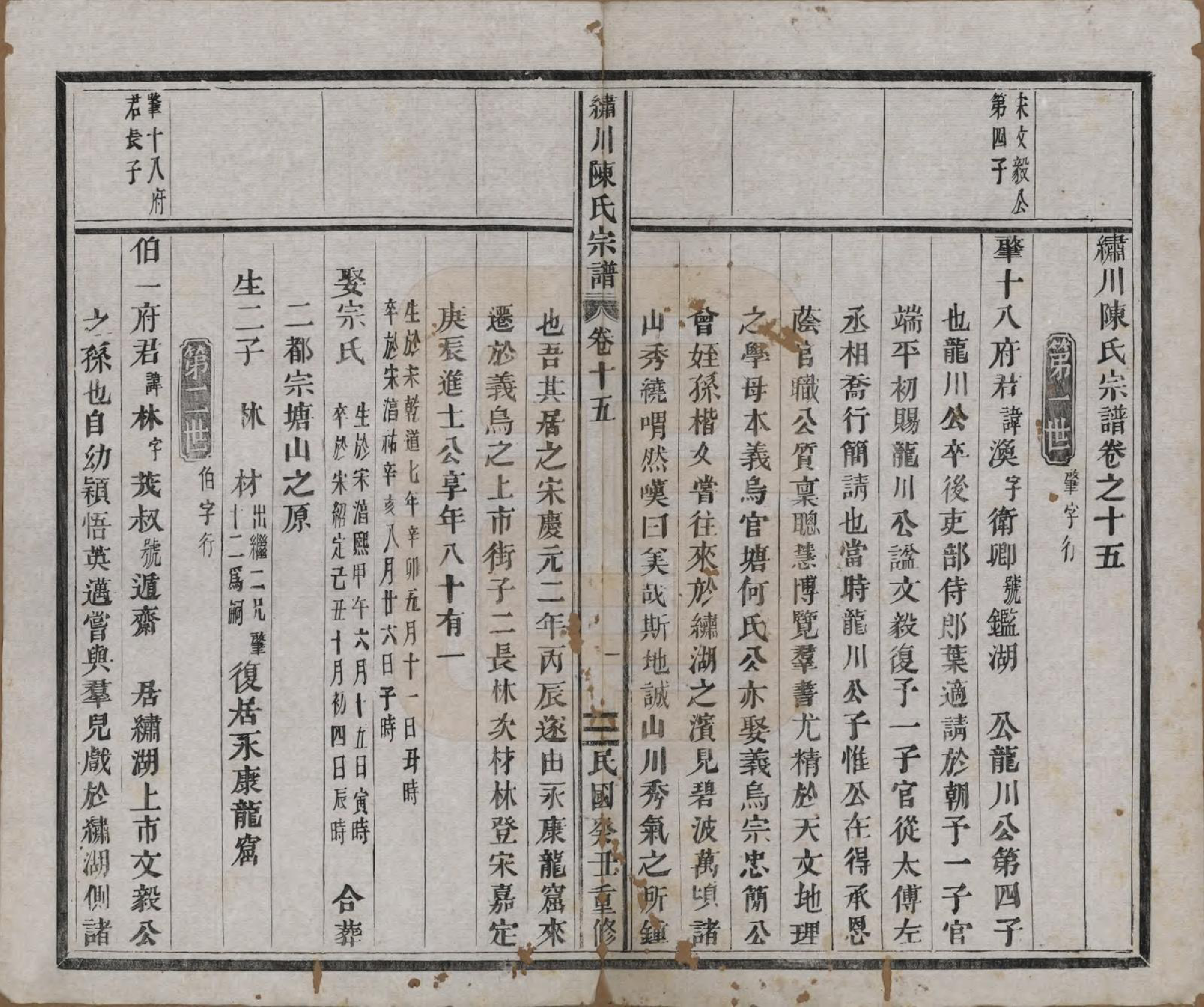 GTJP0121.陈.中国.绣川陈氏宗谱四十三卷.民国二年（1913）_015.pdf_第1页