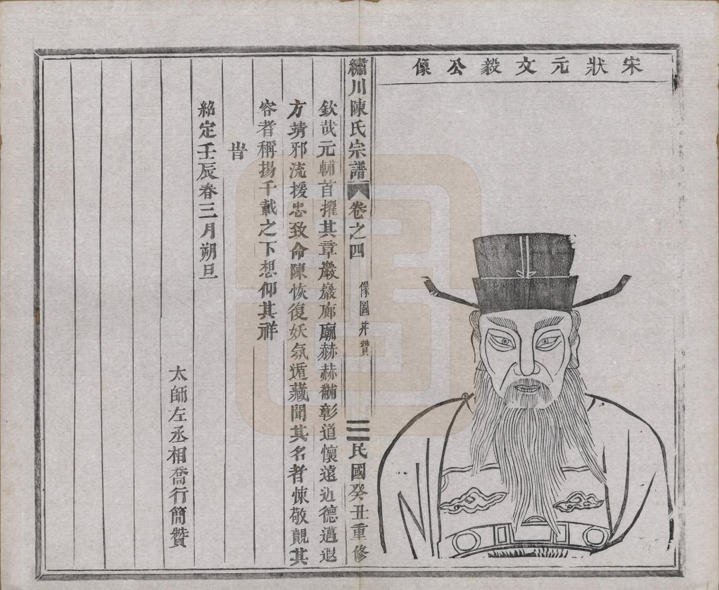 GTJP0121.陈.中国.绣川陈氏宗谱四十三卷.民国二年（1913）_004.pdf_第3页