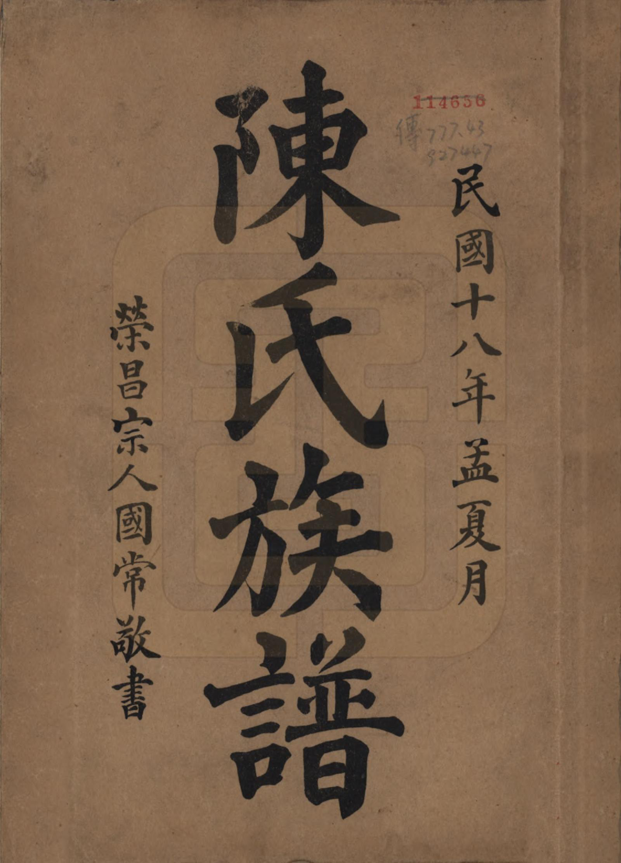 GTJP0145.陈.中国.陈氏族谱十八卷.民国十八年（1929）_001.pdf_第1页