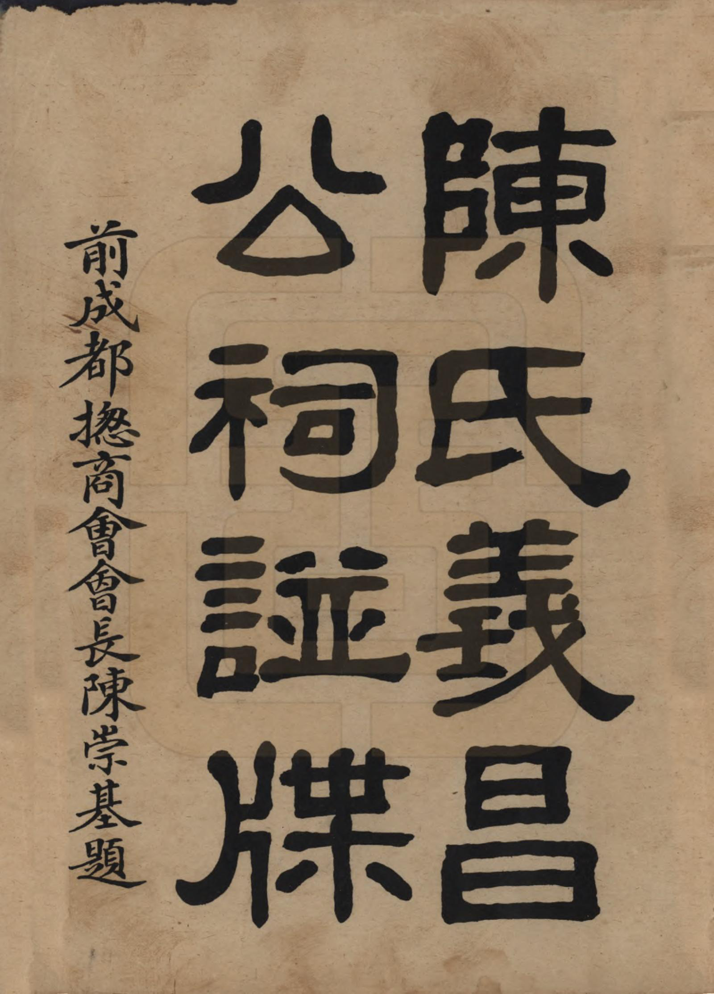GTJP0145.陈.中国.陈氏族谱十八卷.民国十八年（1929）_001.pdf_第2页