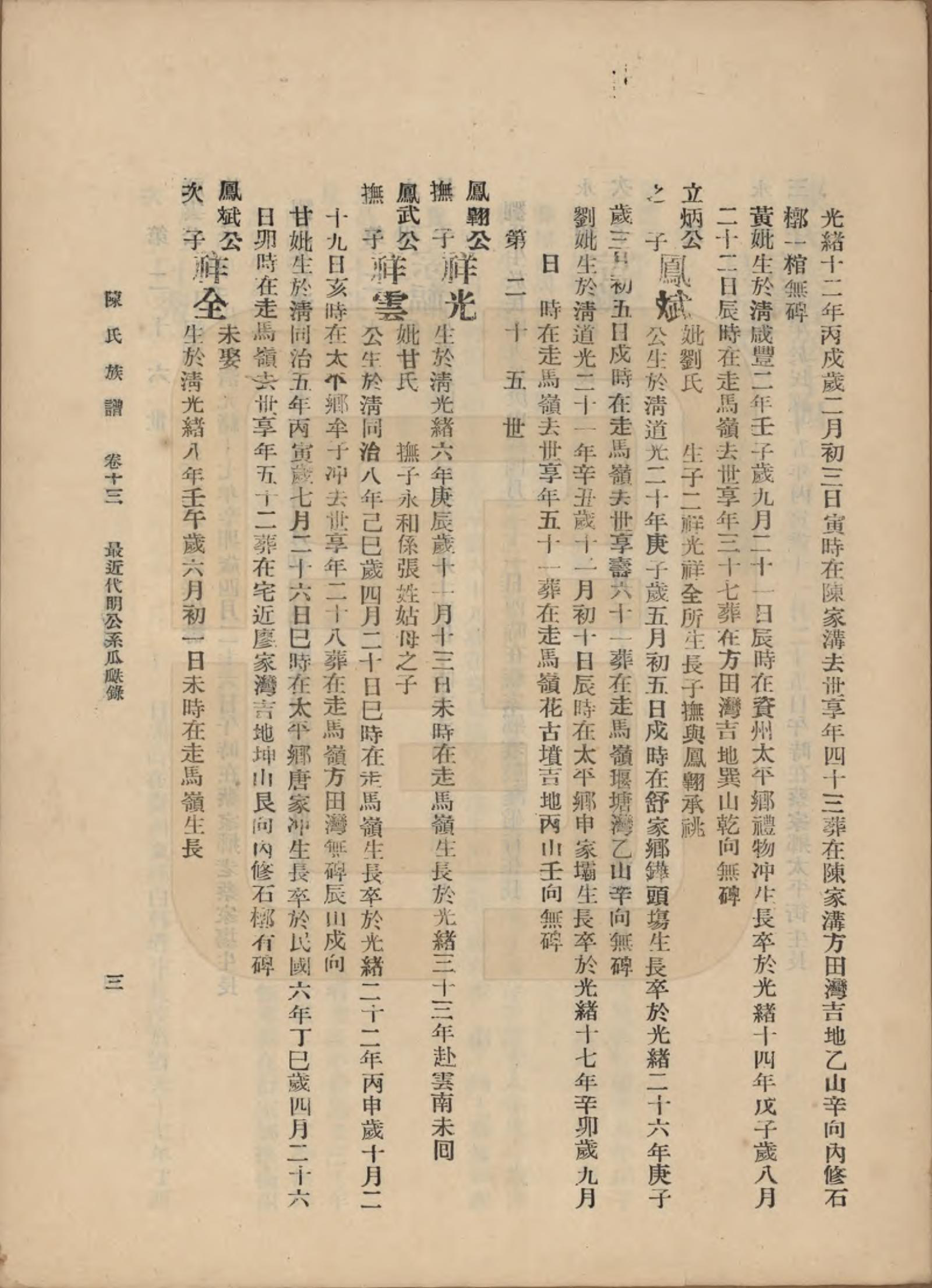 GTJP0145.陈.中国.陈氏族谱十八卷.民国十八年（1929）_013.pdf_第3页