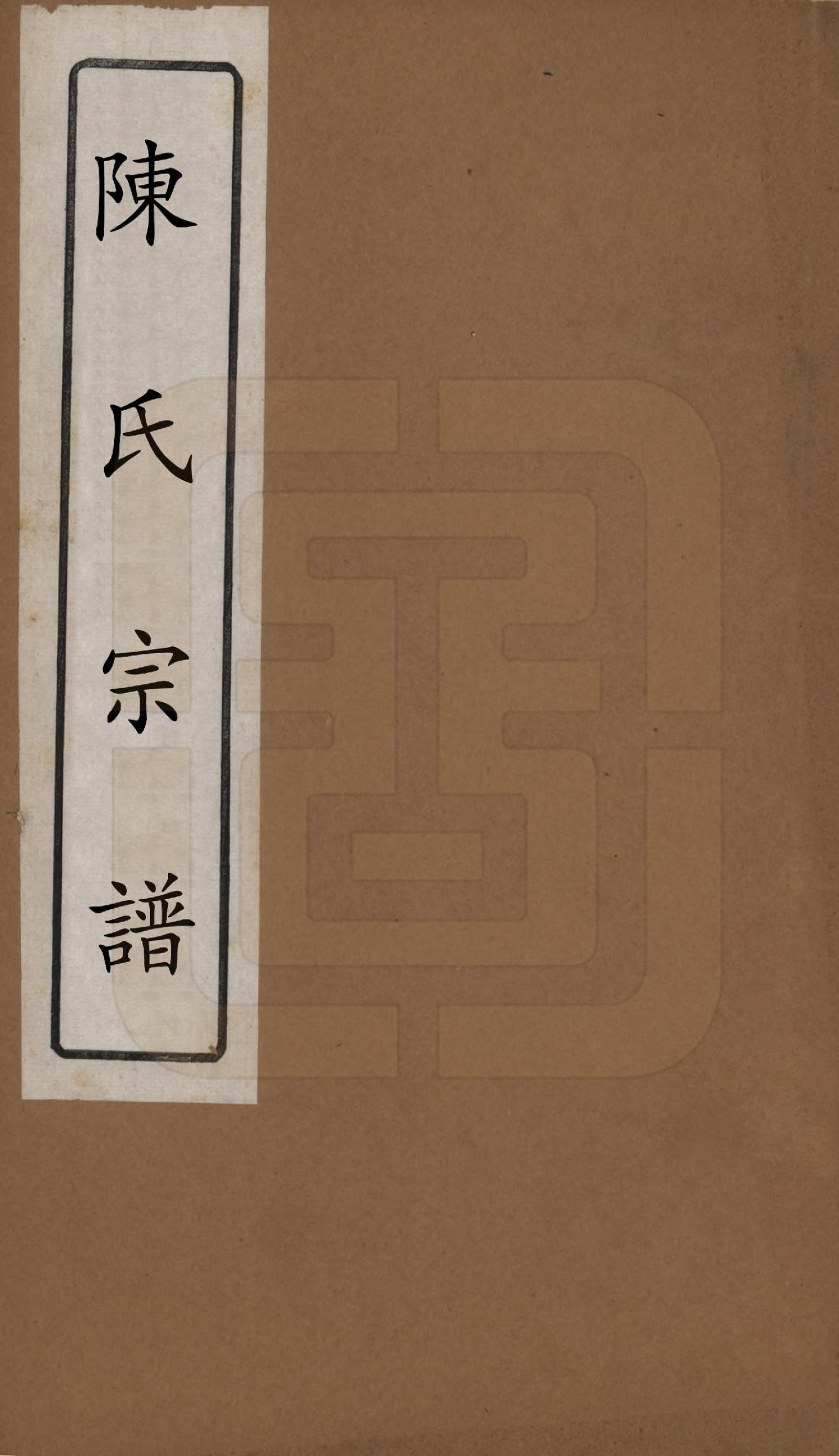 GTJP0198.陈.中国.陈氏宗谱八卷.清光绪三十四年（1908）_001.pdf_第1页