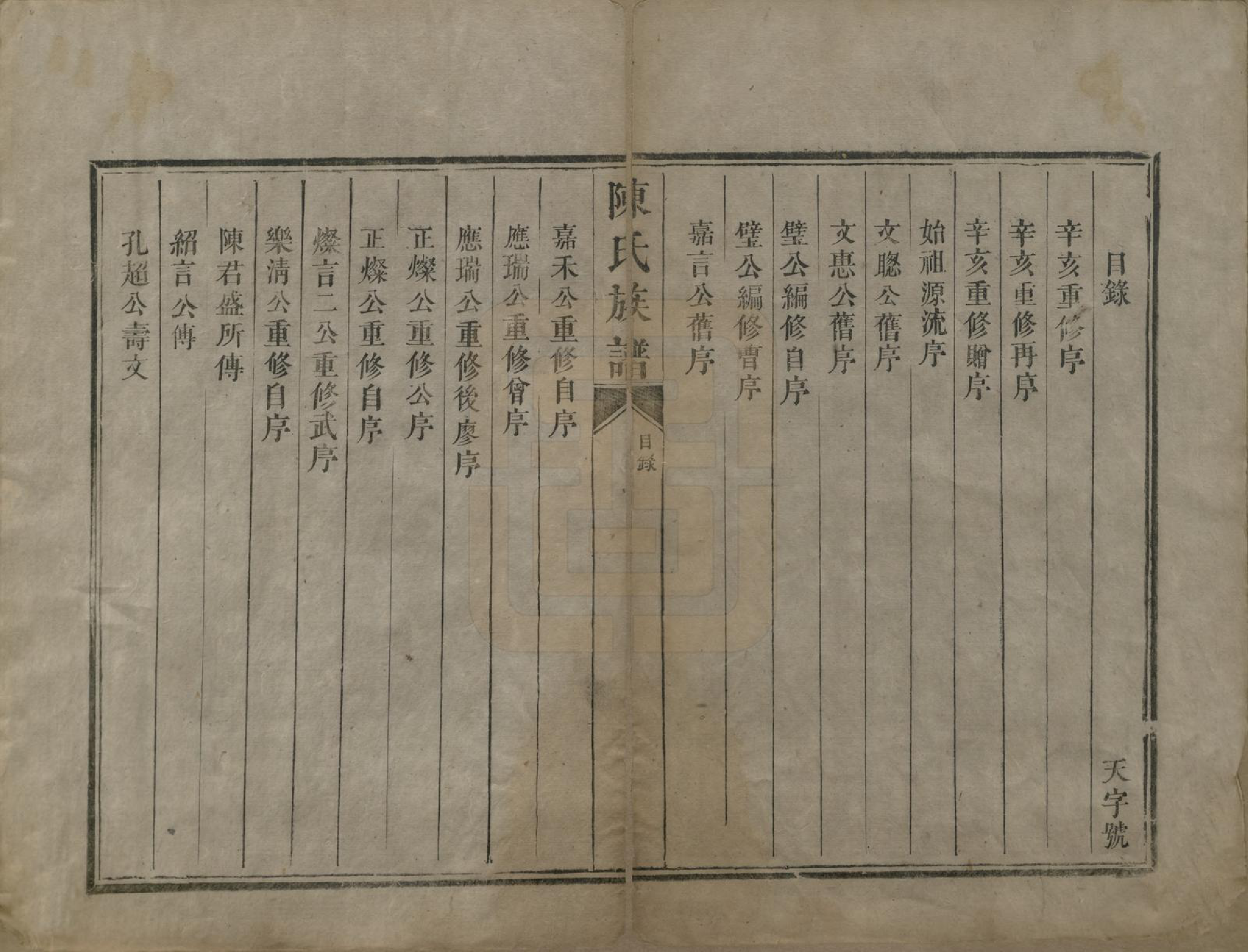 GTJP0221.陈.中国.陈氏族谱不分卷.清咸丰元年（1851）_001.pdf_第3页