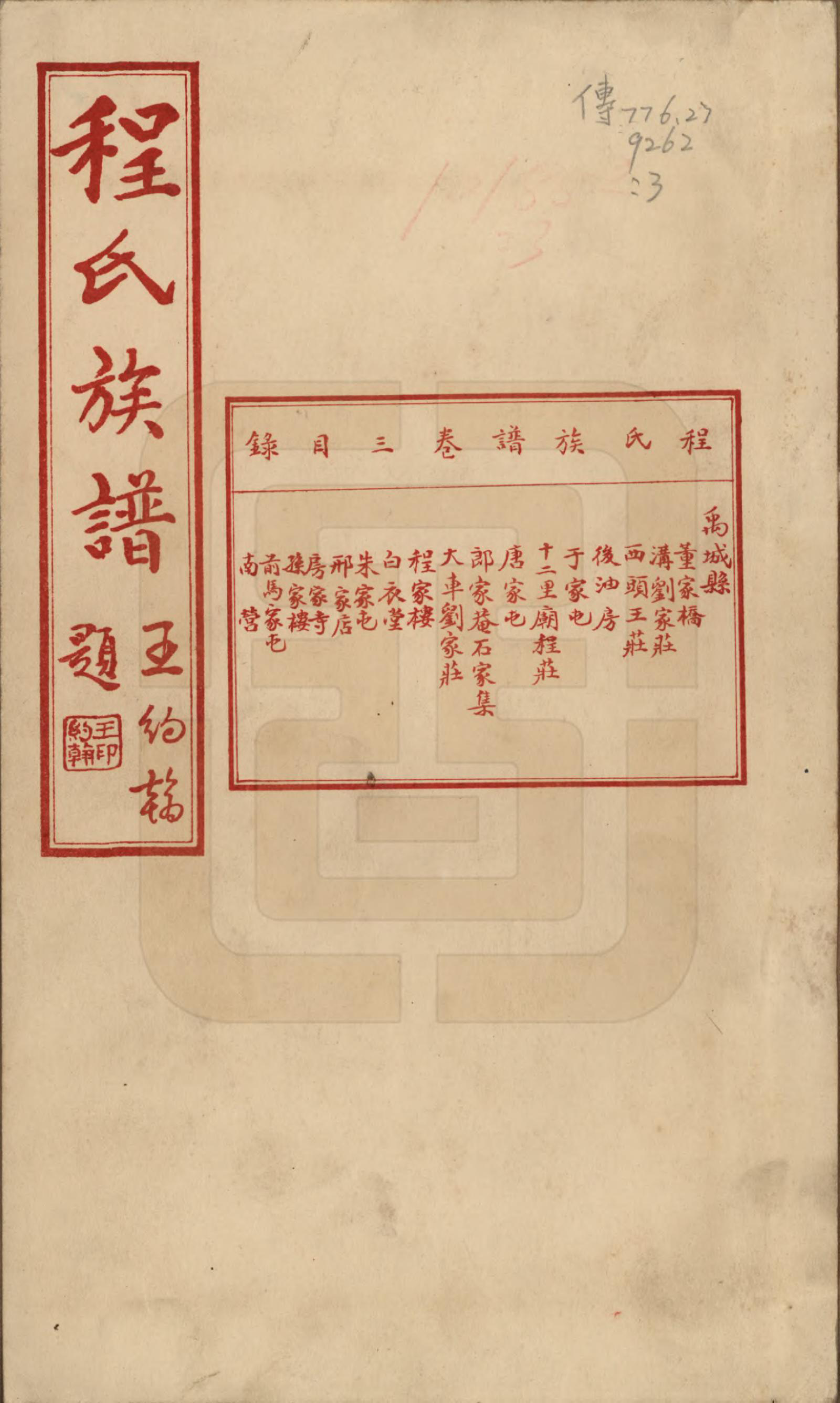 GTJP0232.程.中国.程氏族谱四卷.民国二十五年（1936）_003.pdf_第1页