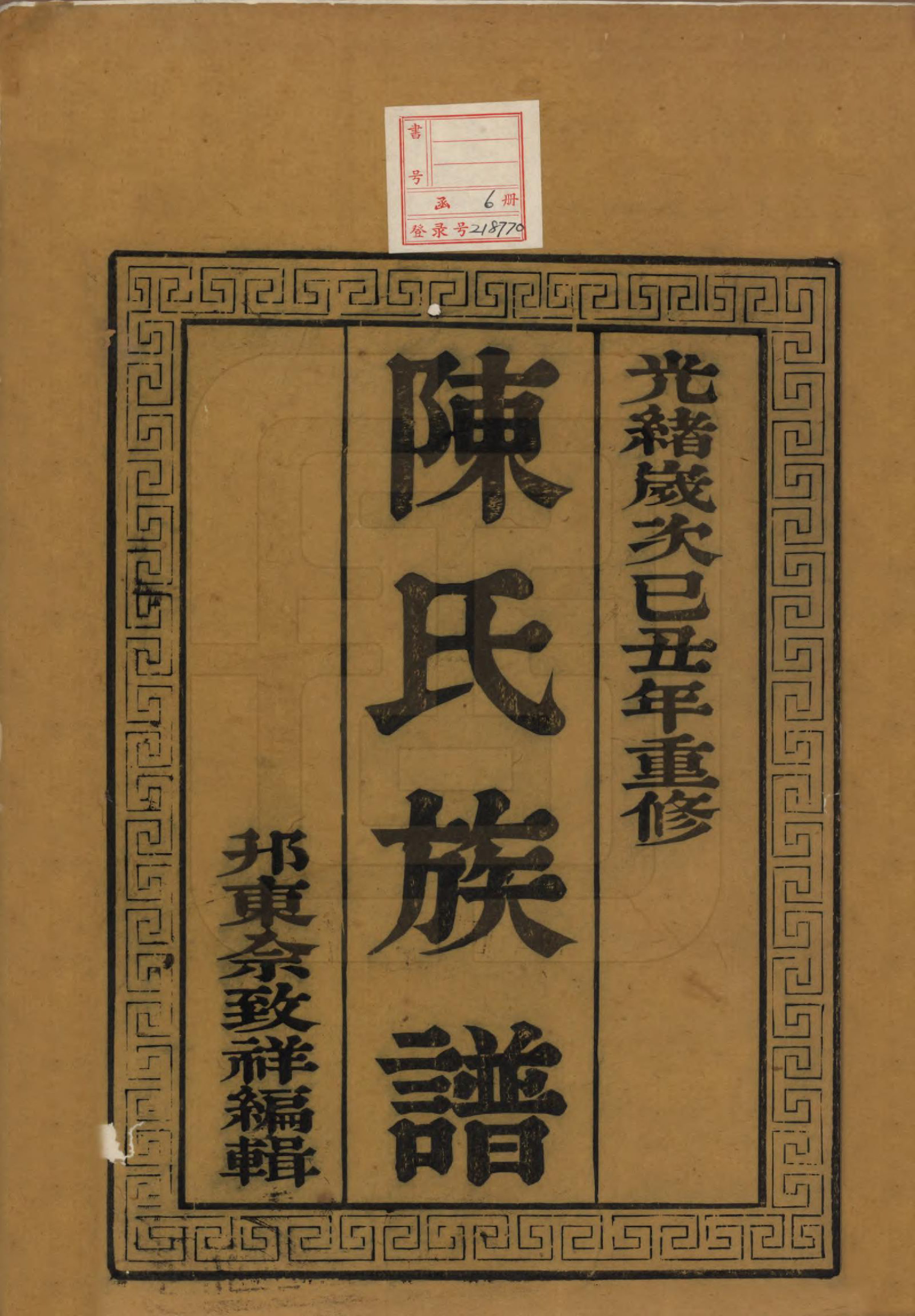 GTJP0207.陈.中国.陈氏族谱六卷.清光绪十五年（1889）_001.pdf_第2页