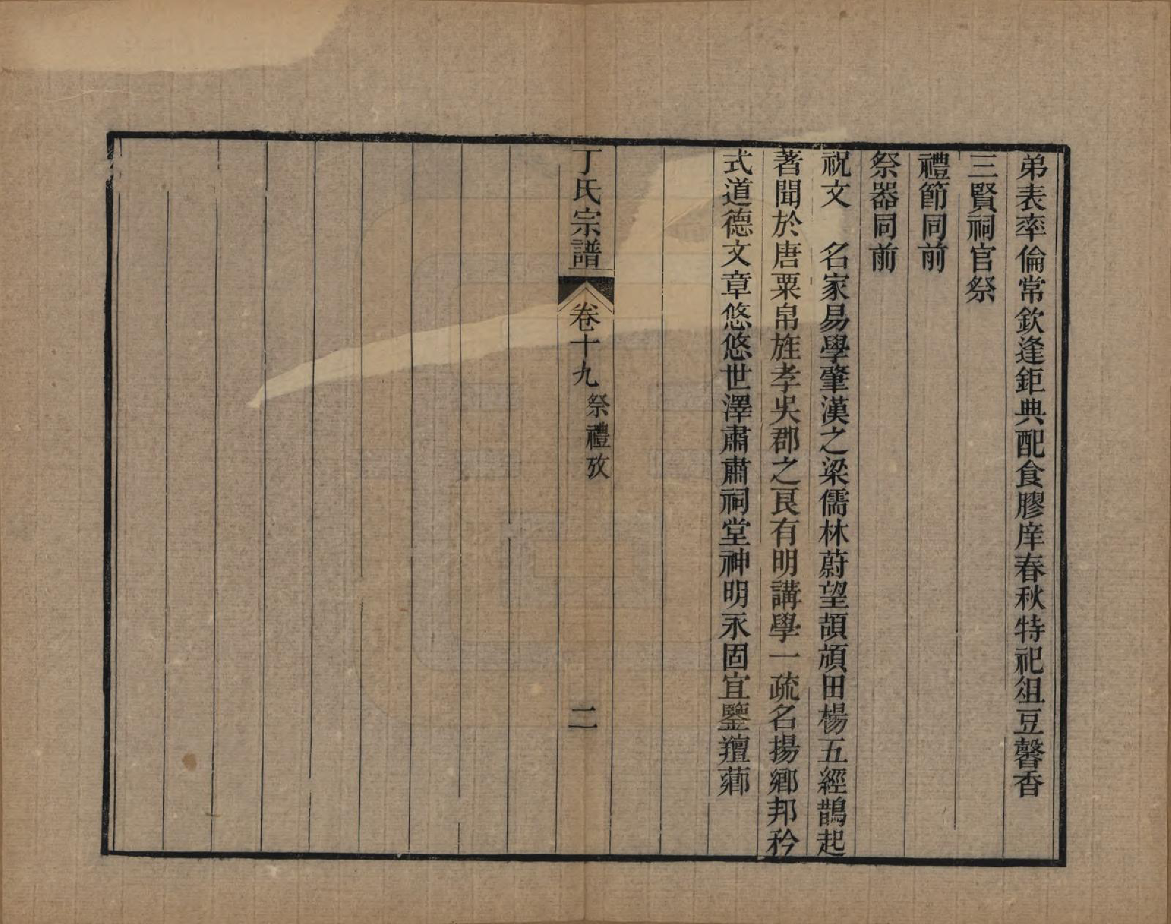 GTJP0297.丁.中国.丁氏宗谱二十四卷首一卷.清光绪十六年（1890）_019.pdf_第2页
