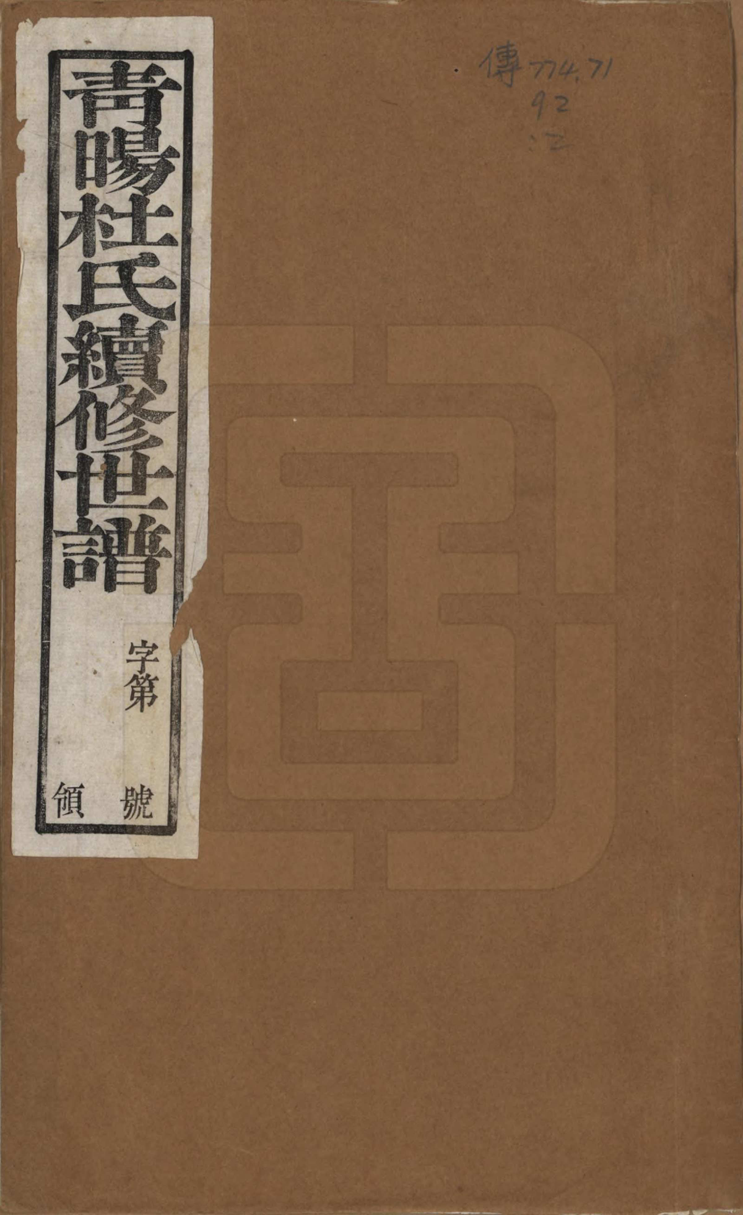 GTJP0309.杜.中国.青暘杜氏续修世谱十卷.民国二十二年（1933）_001.pdf_第1页