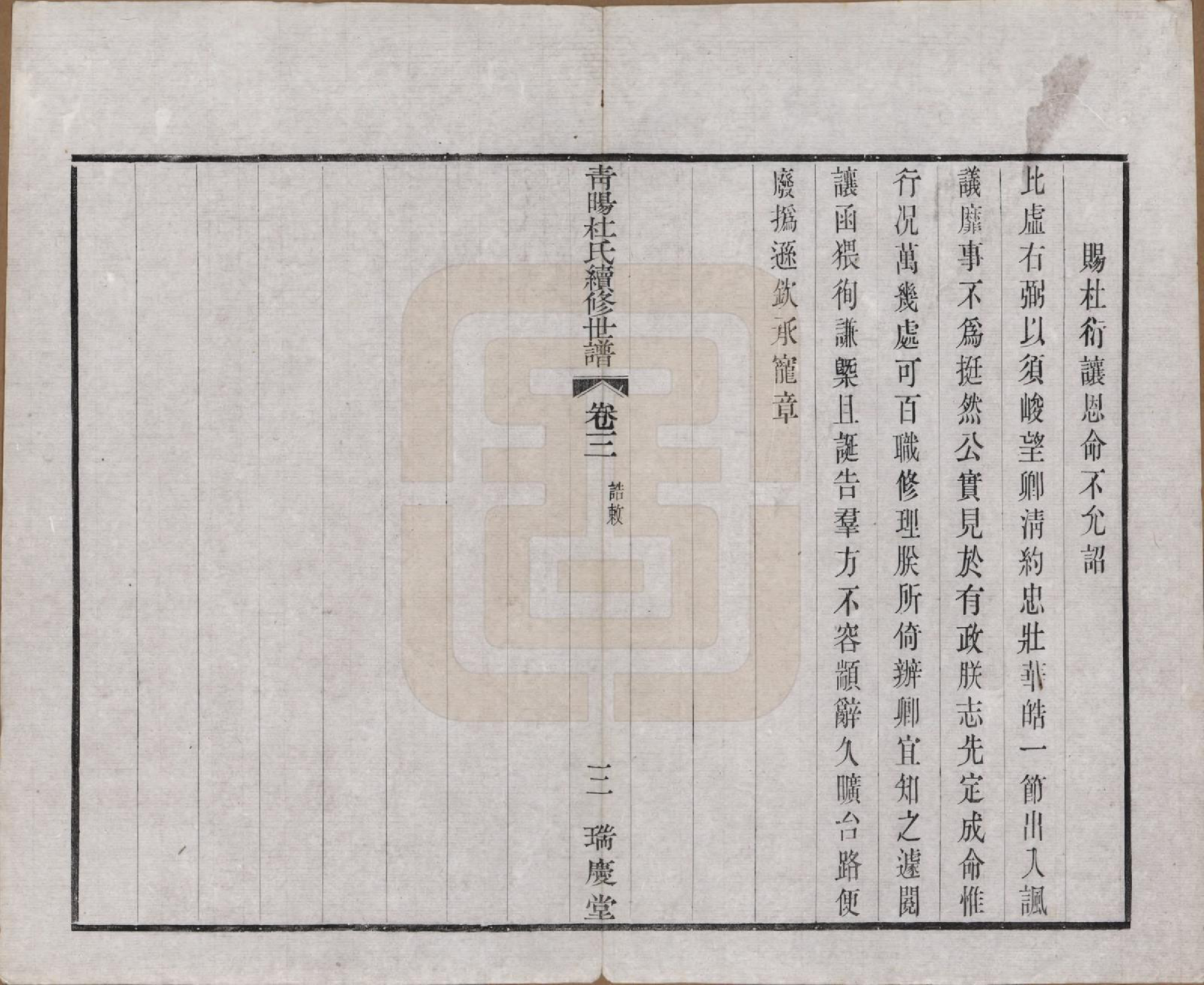 GTJP0309.杜.中国.青暘杜氏续修世谱十卷.民国二十二年（1933）_003.pdf_第3页