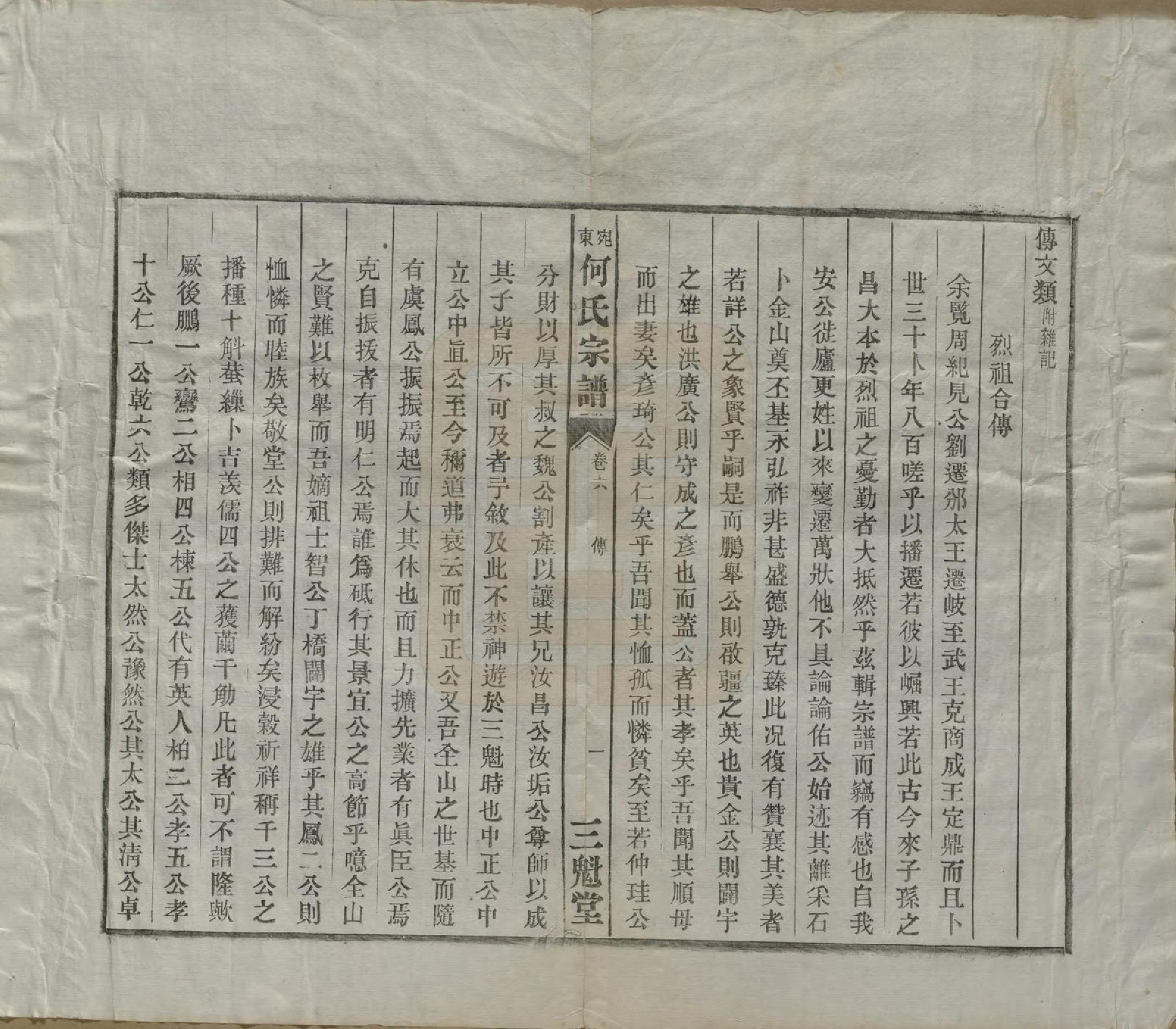 GTJP0475.何.中国.宛东何氏宗谱六卷.民国七年（1918）_006.pdf_第1页