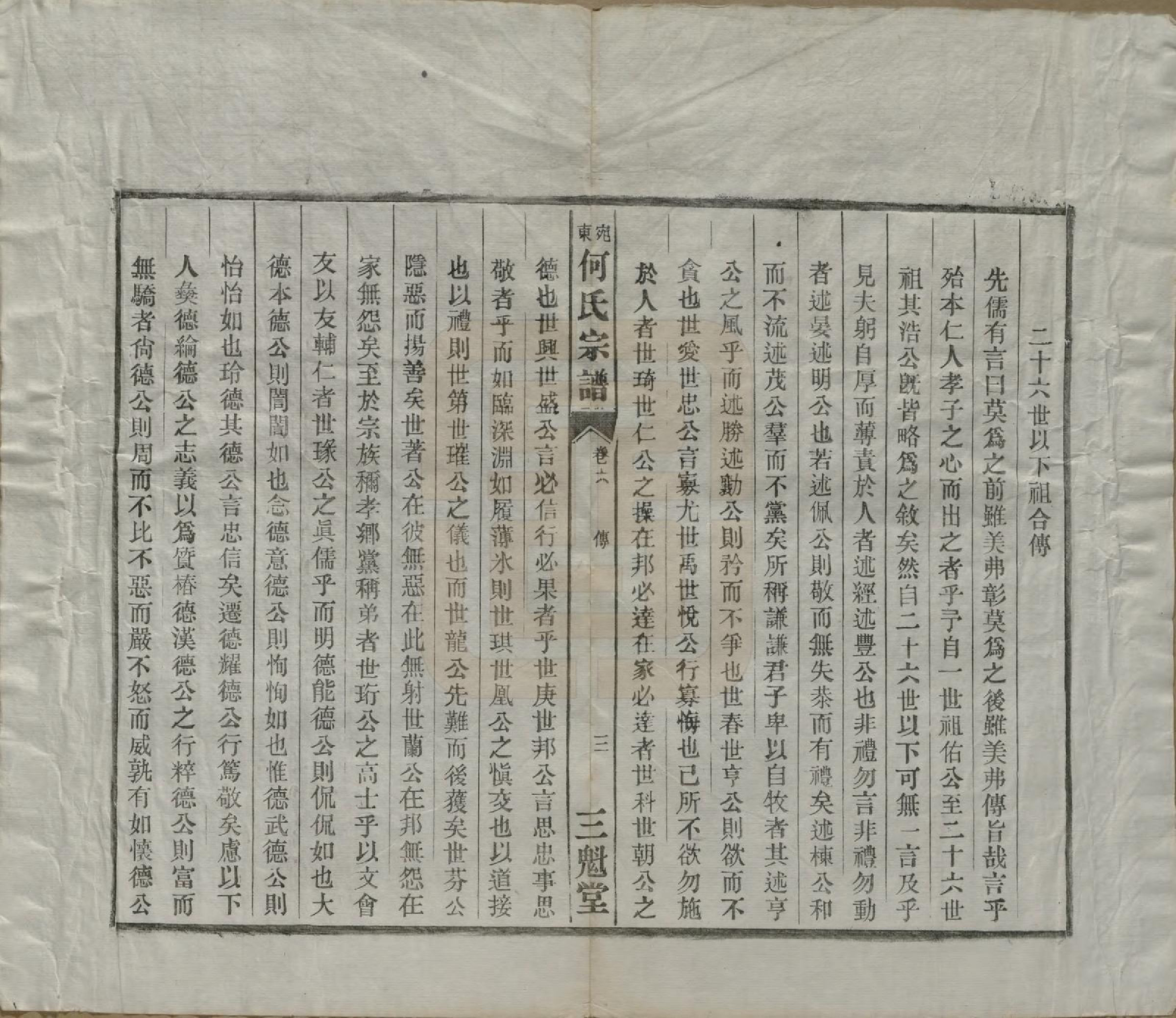 GTJP0475.何.中国.宛东何氏宗谱六卷.民国七年（1918）_006.pdf_第3页