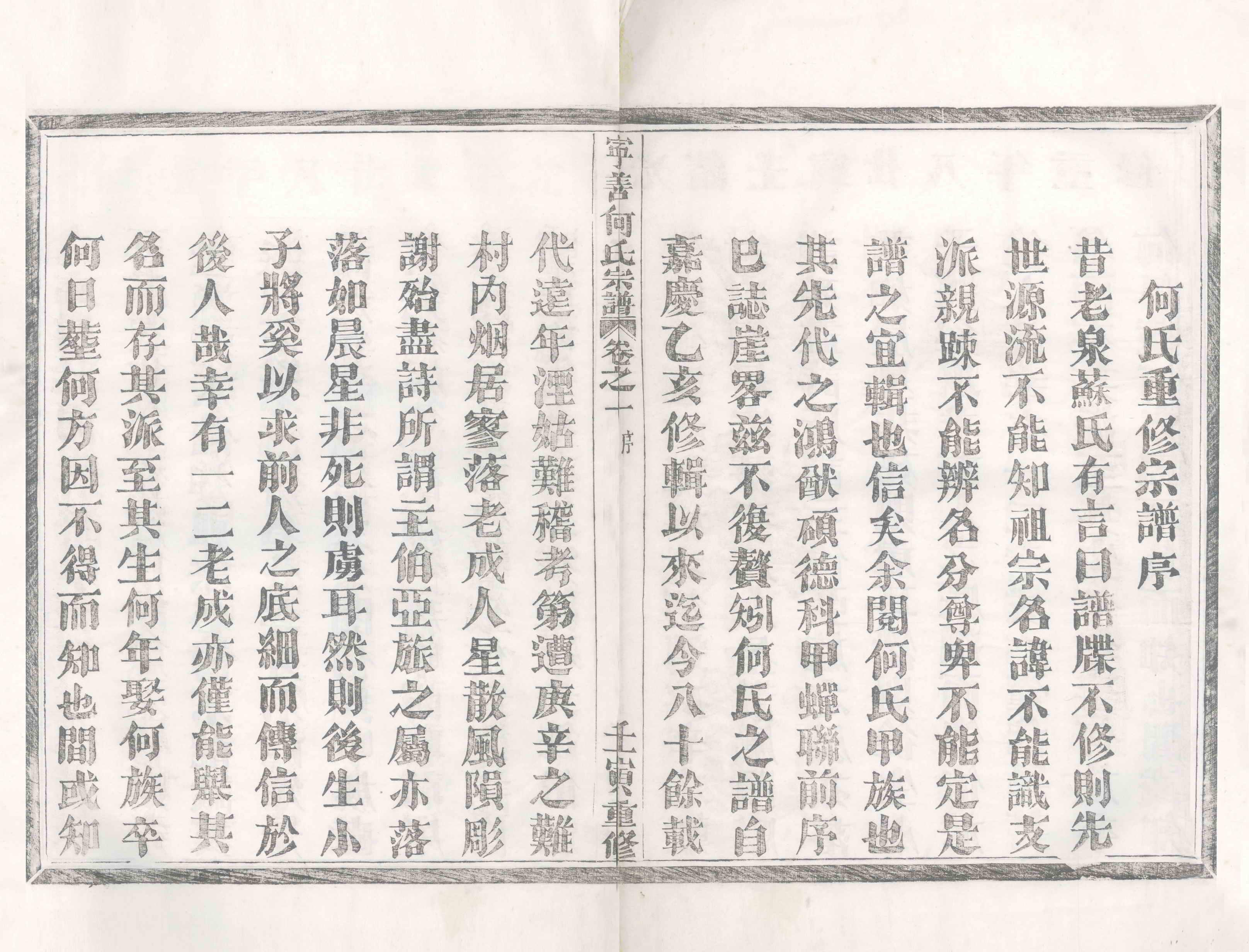 GTJP0486.何.中国.宁善何氏宗谱二卷.清光绪二十八年（1902）_001.pdf_第3页